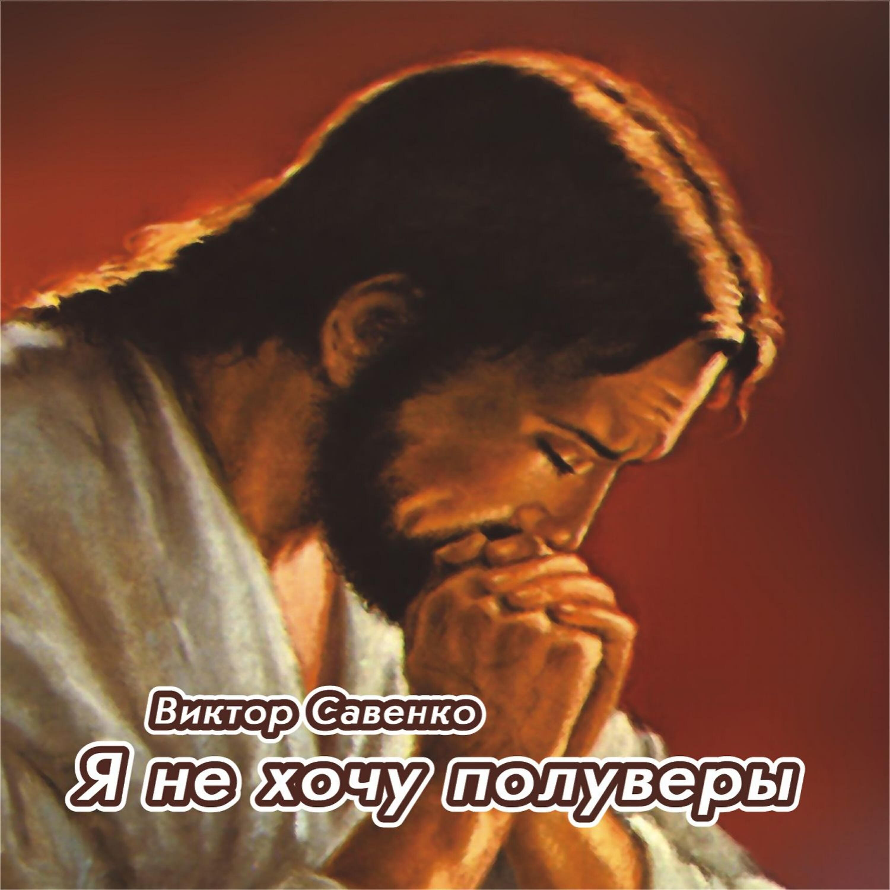 Виктор Савенко все песни в mp3
