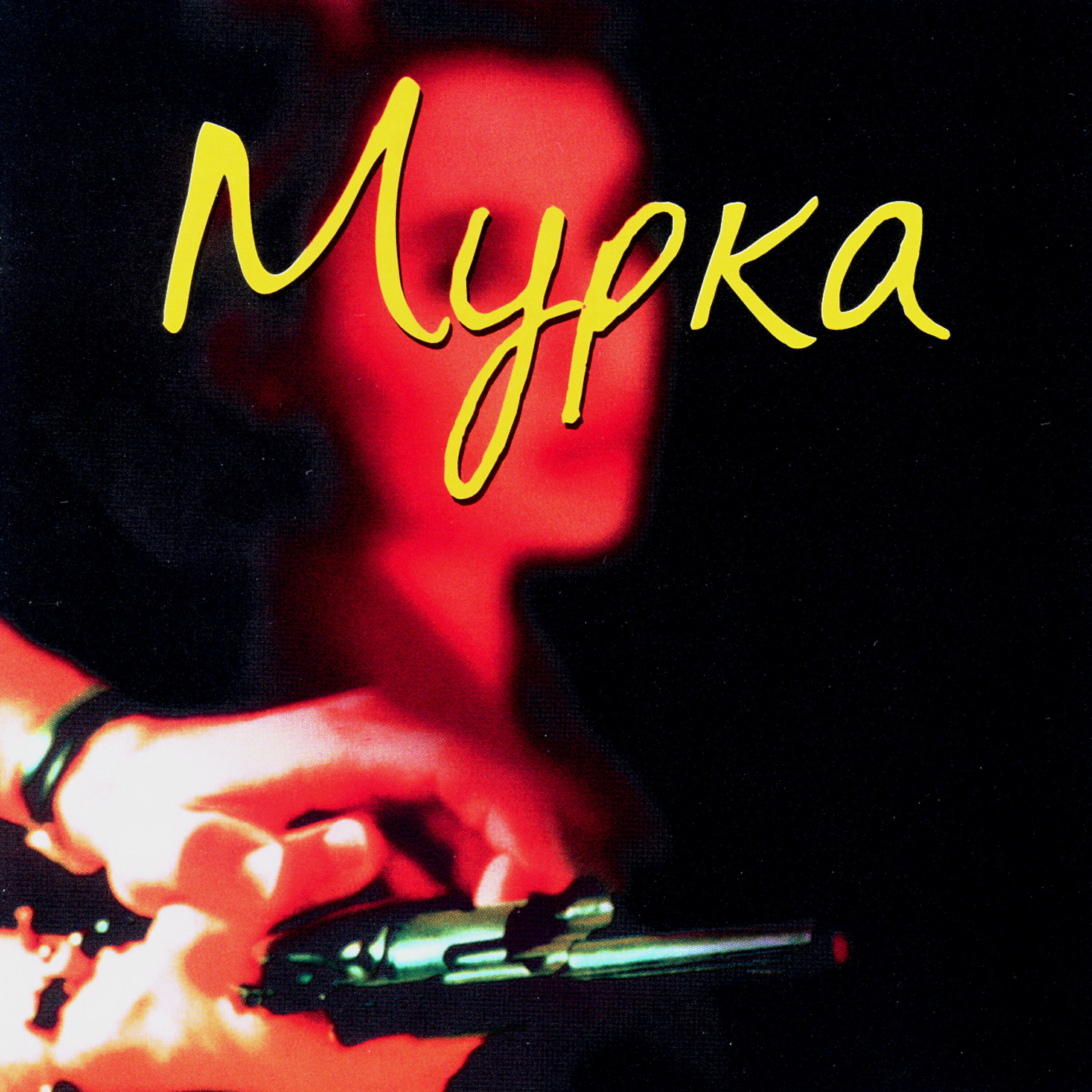 мурка ноты. слушать песню мурка. мурка песня слова. мурка на баяне. слушать песню мурка.