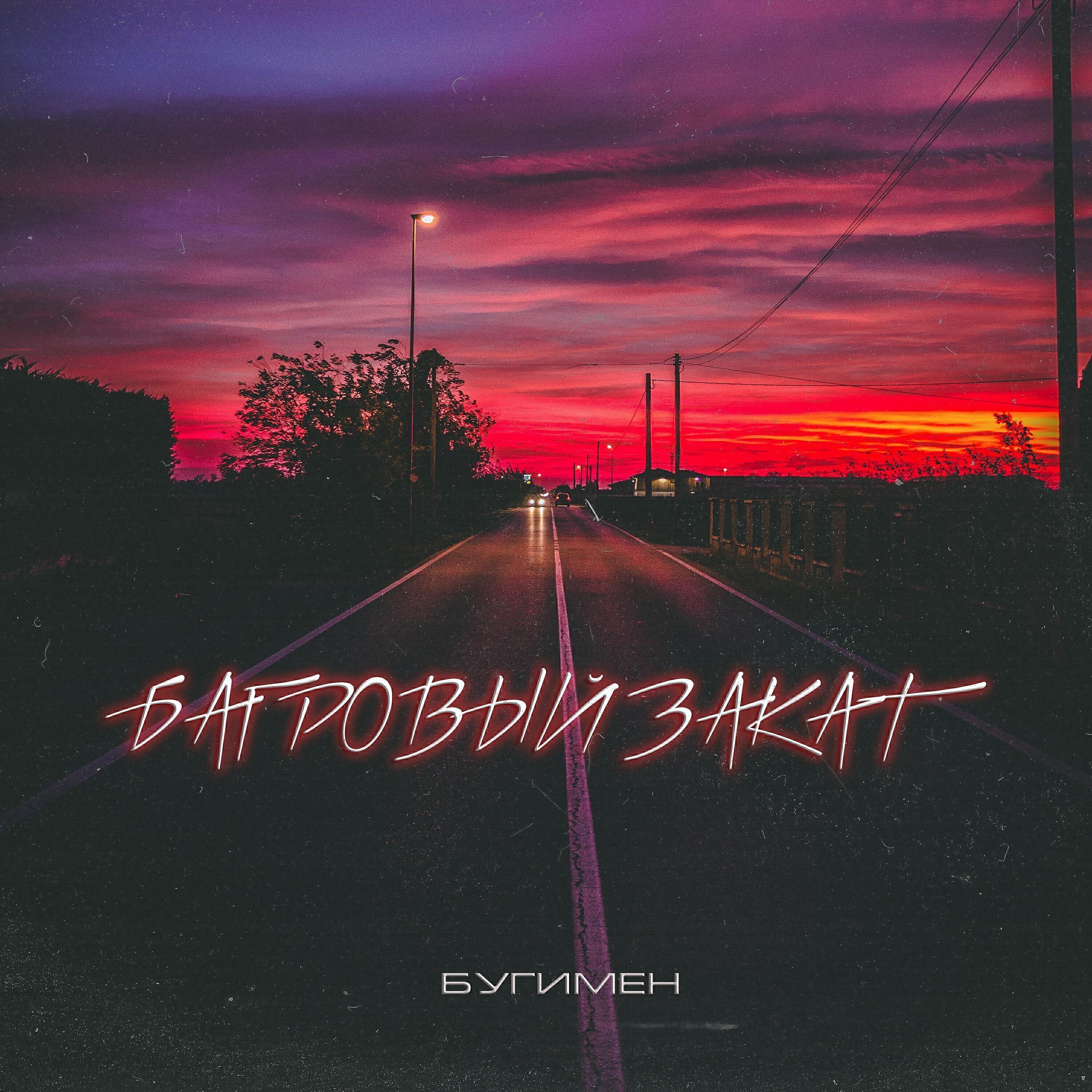 БУГИМЕН все песни в mp3