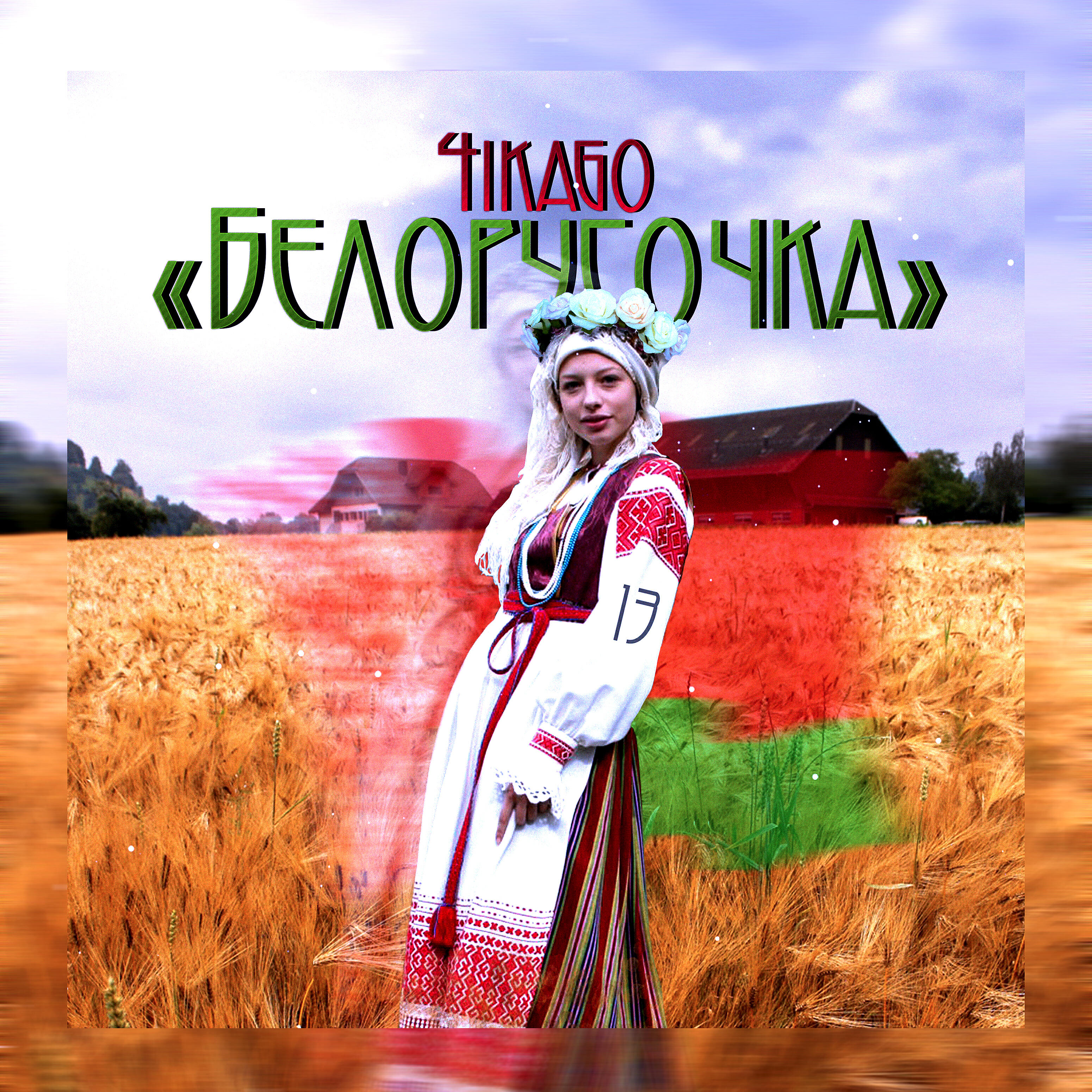 4IKAGO - Белорусочка
