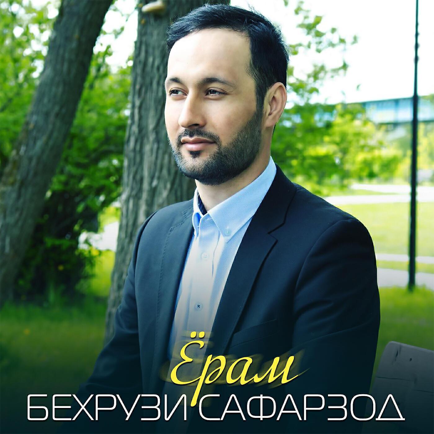 Бехрузи Сафарзод все песни в mp3