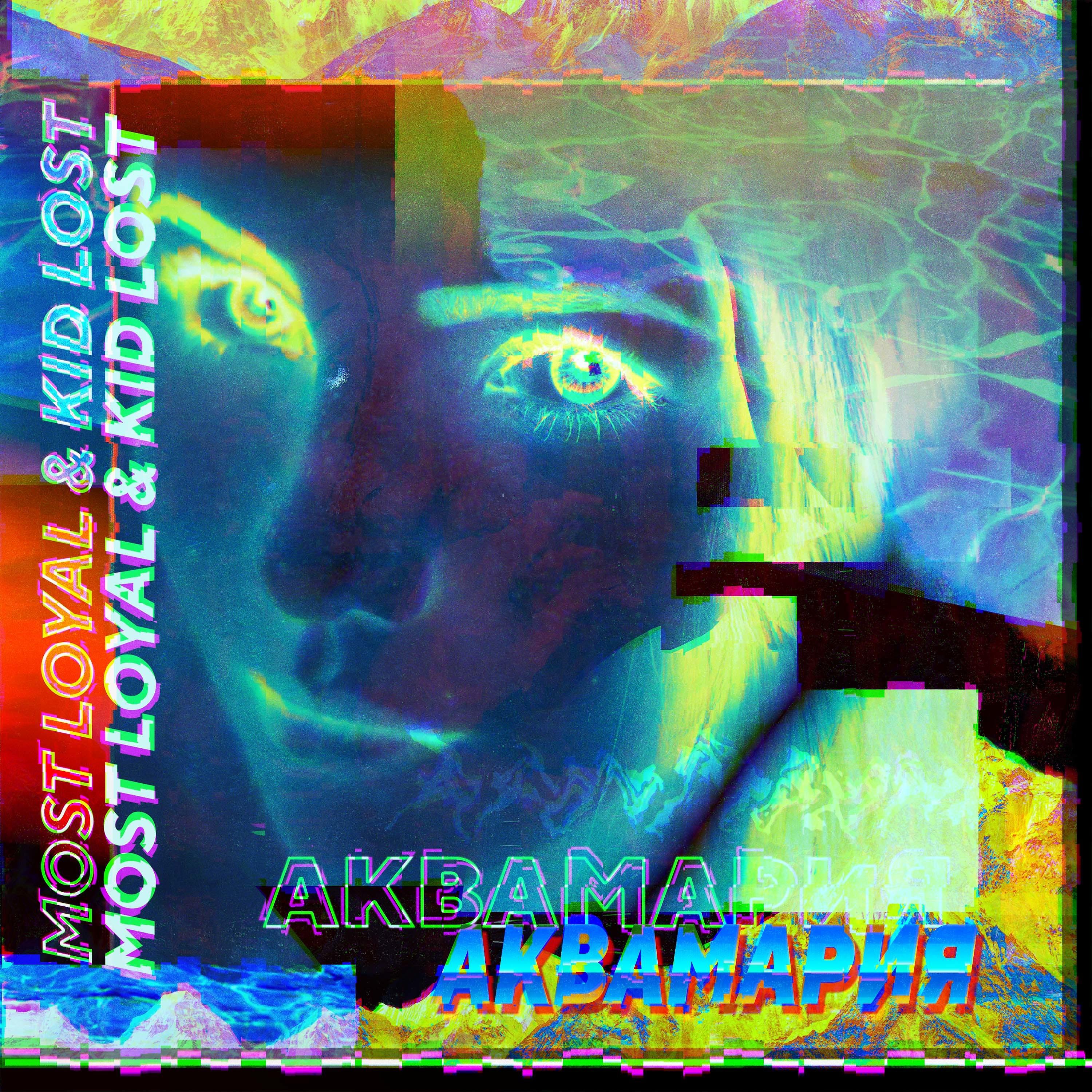 Постер альбома Аквамария