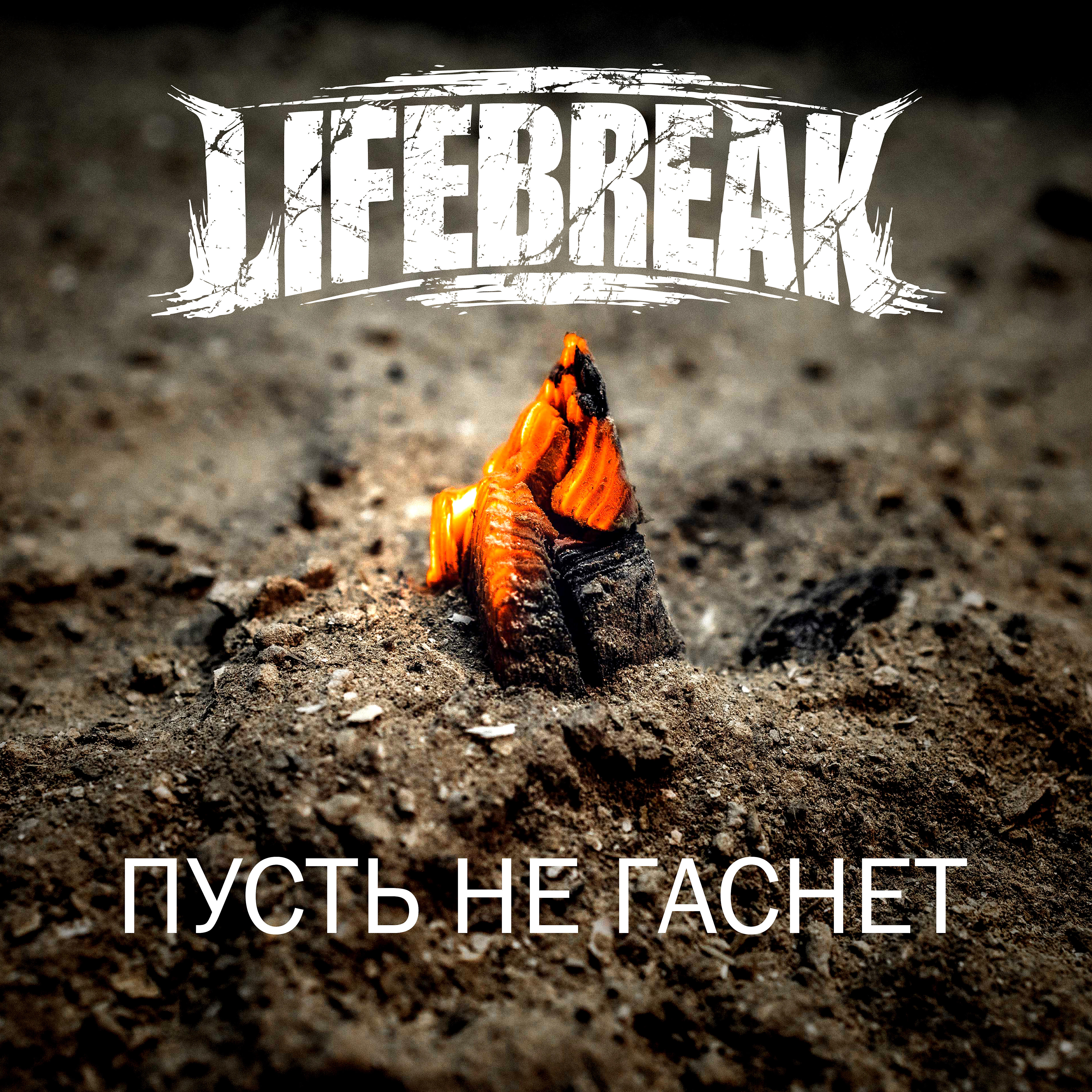 Lifebreak все песни в mp3