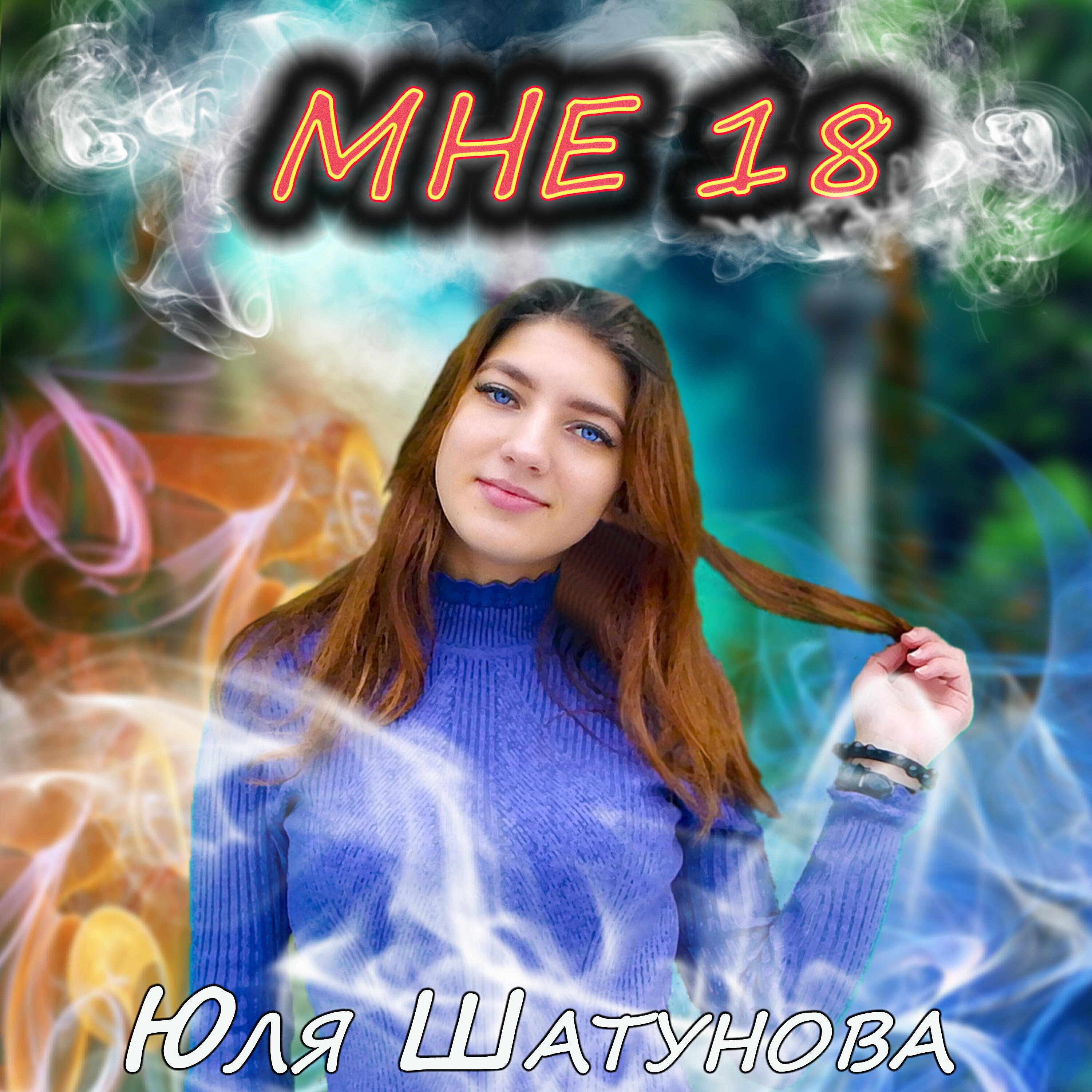 Постер альбома Мне 18