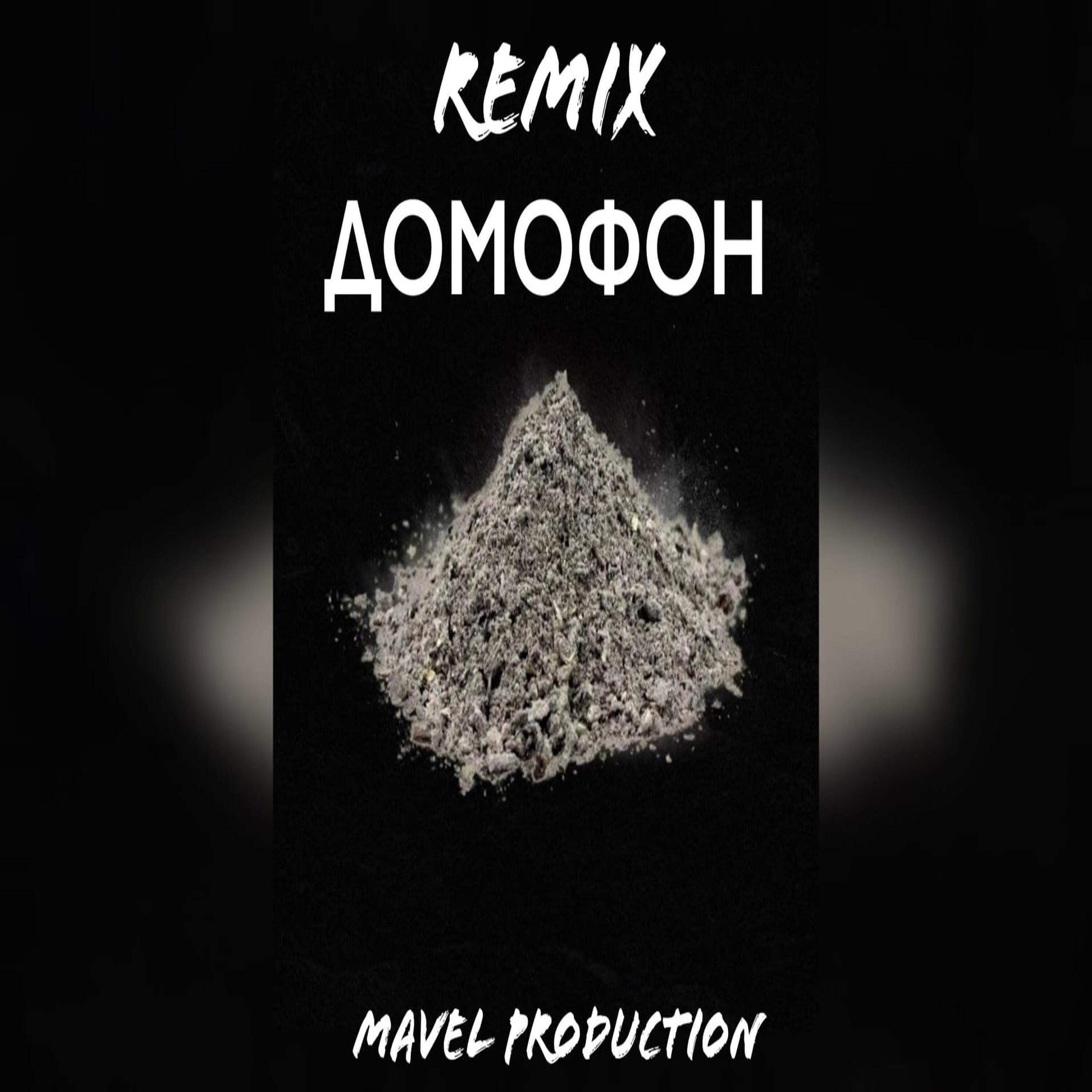 Mavel production - Домофон