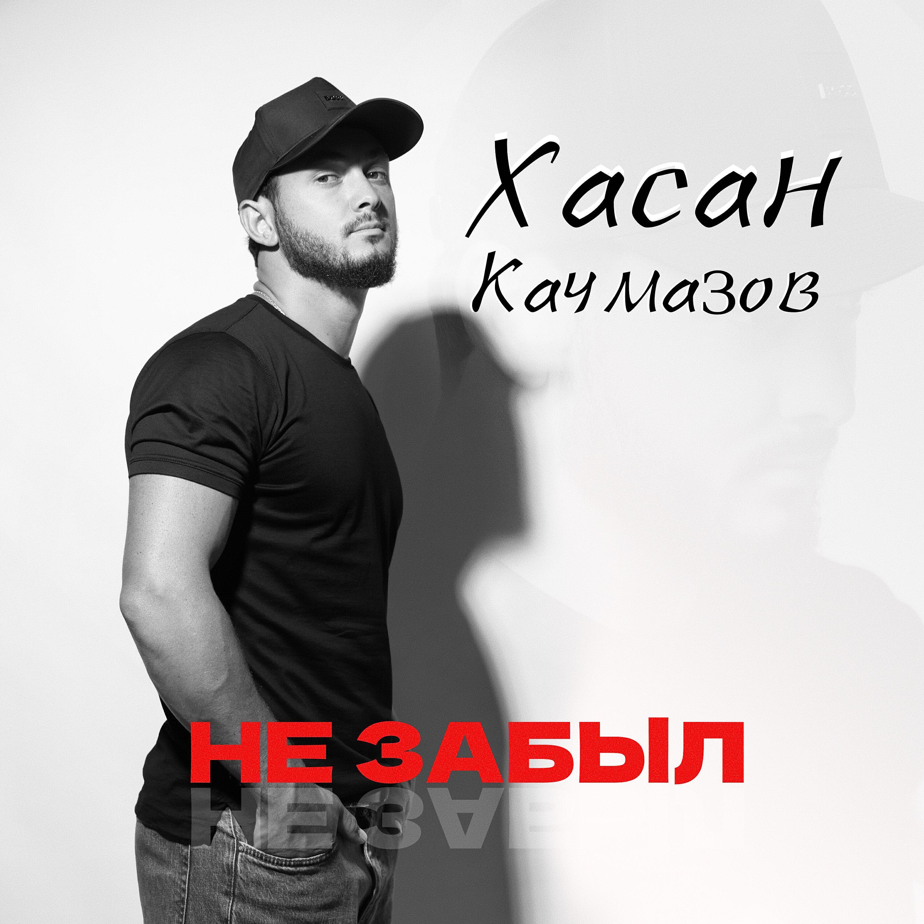 Хасан Качмазов все песни в mp3