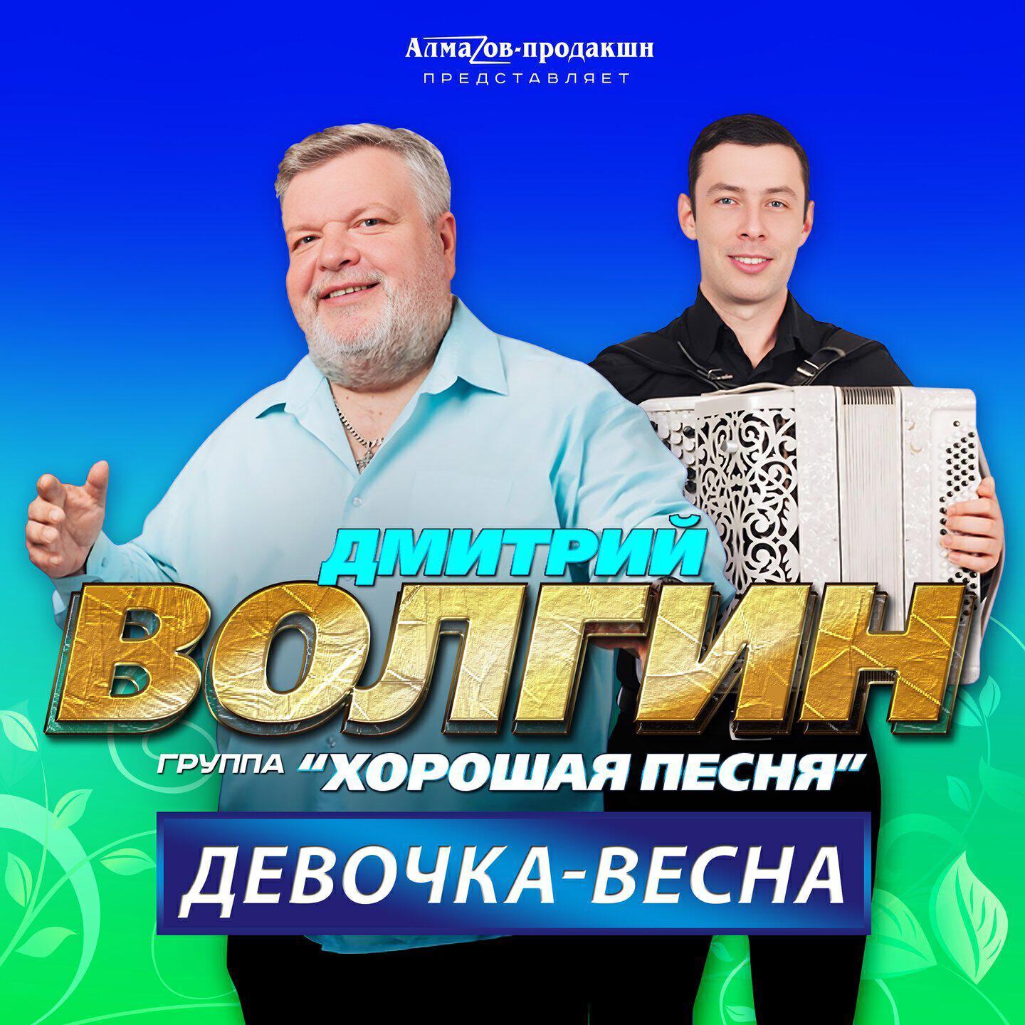 Дмитрий Волгин все песни в mp3