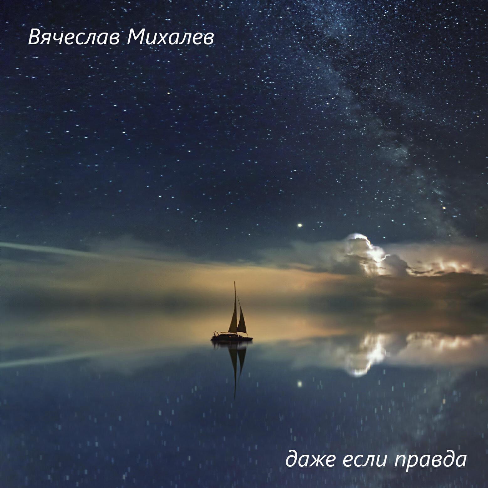 Вячеслав Михалев все песни в mp3