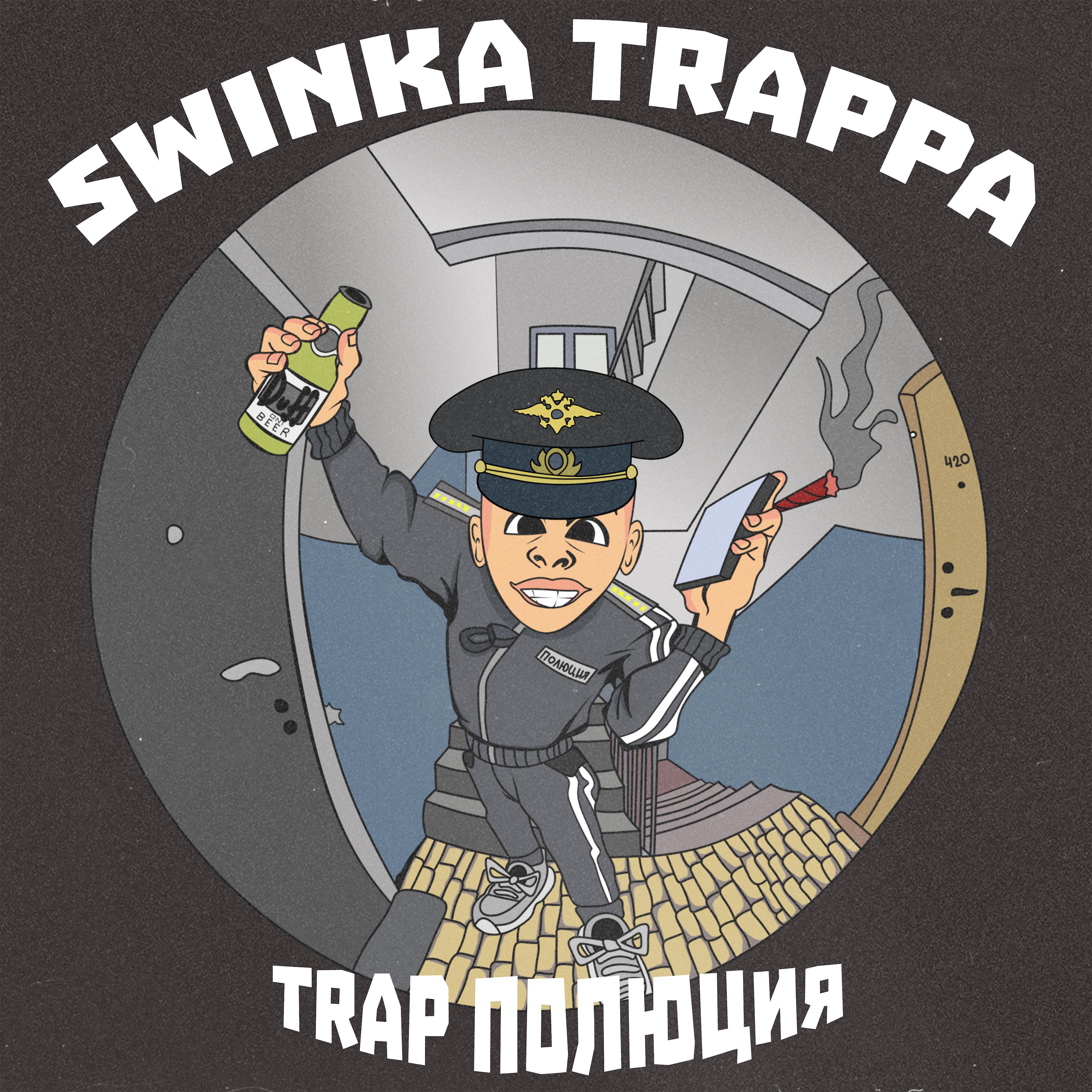 Постер альбома Trap полюция