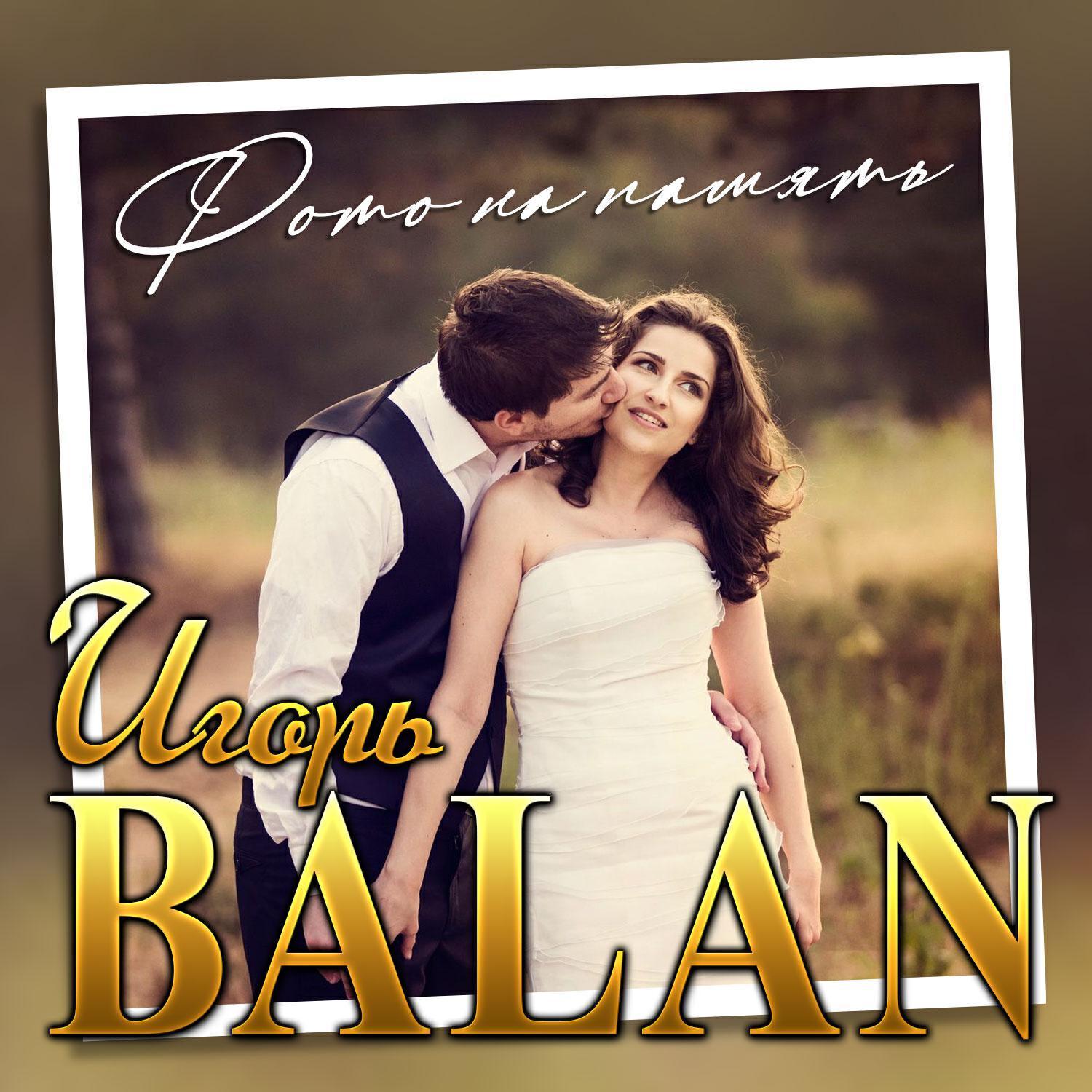 Игорь Balan все песни в mp3