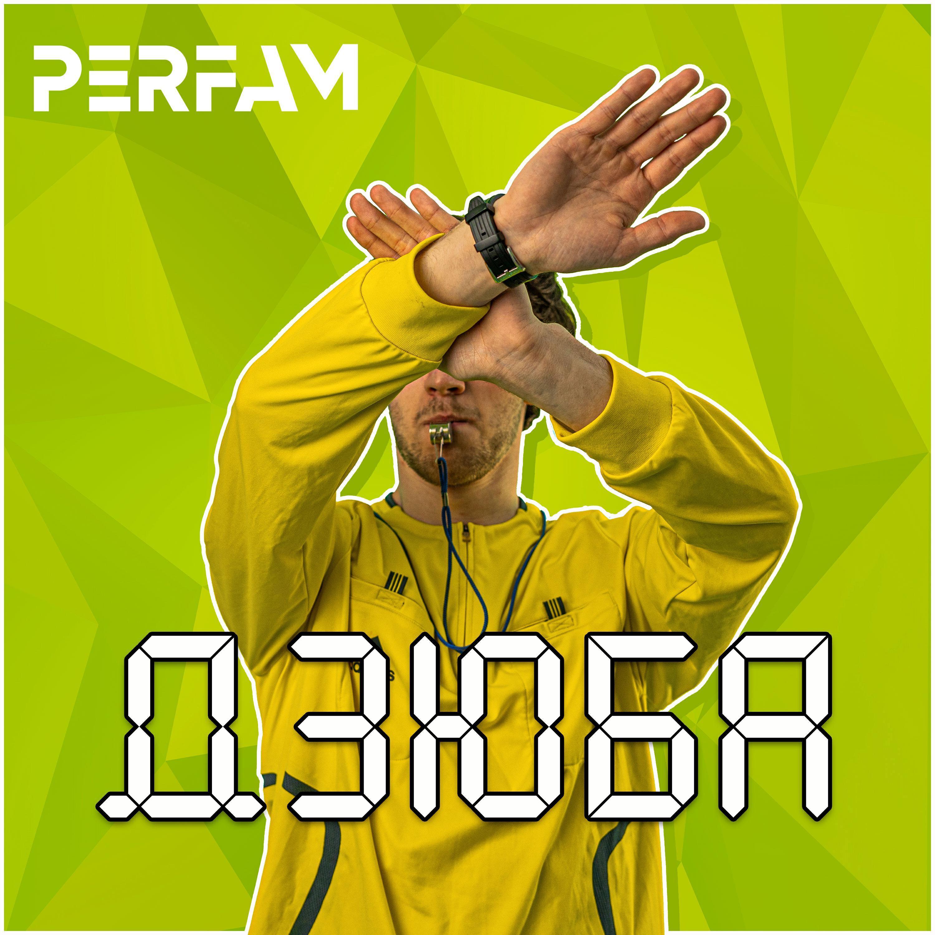 PERFAM все песни в mp3