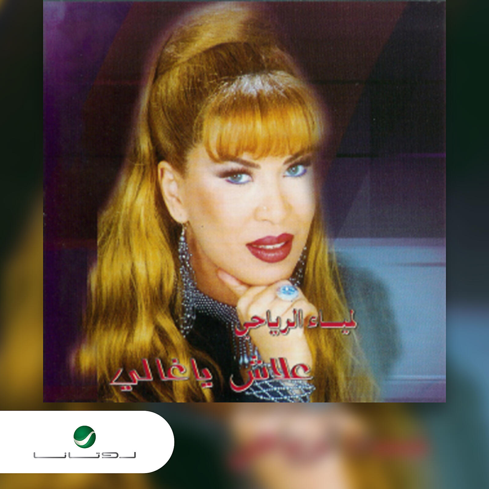 Lamia El Rayahi - Mowafah