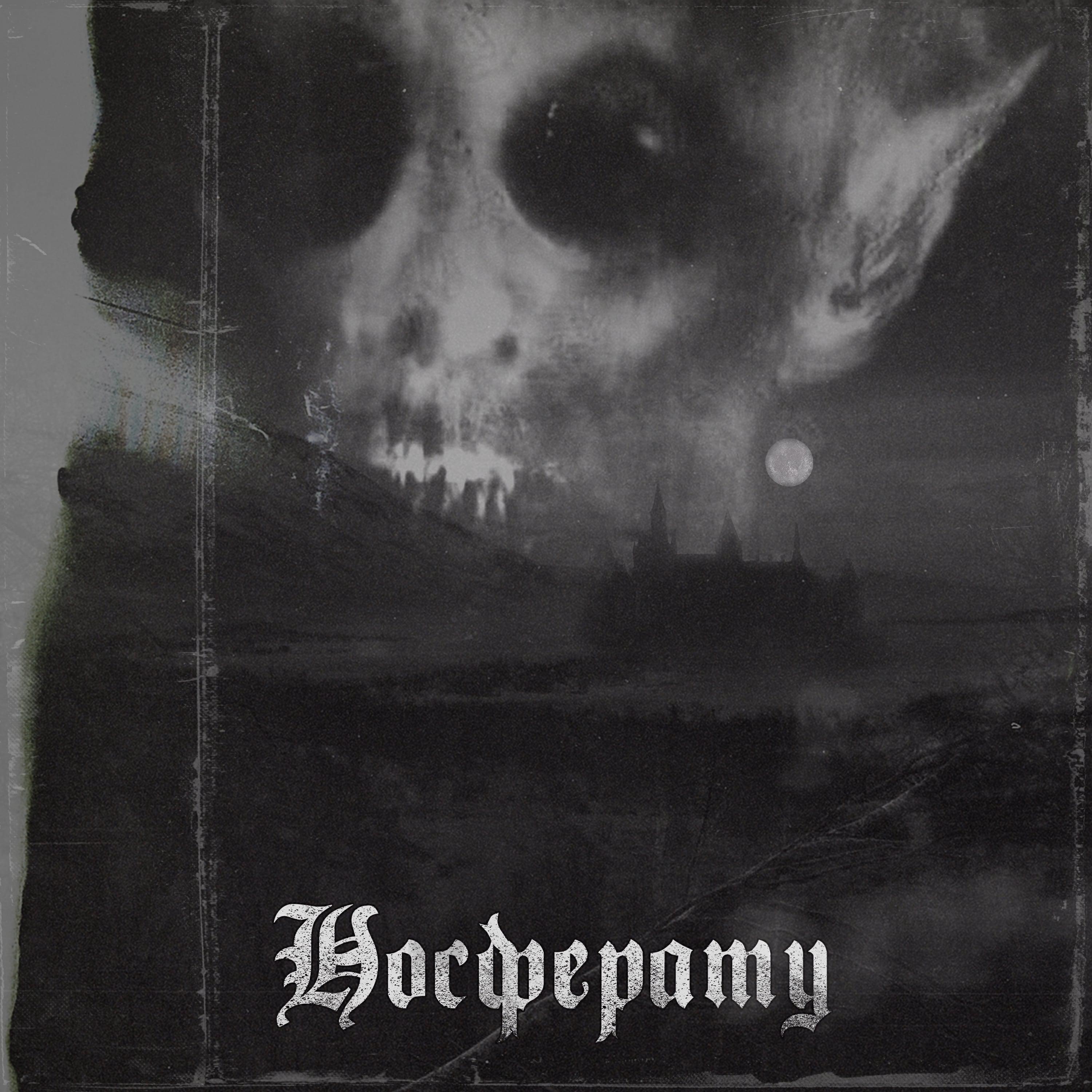 бельфегоров все песни в mp3