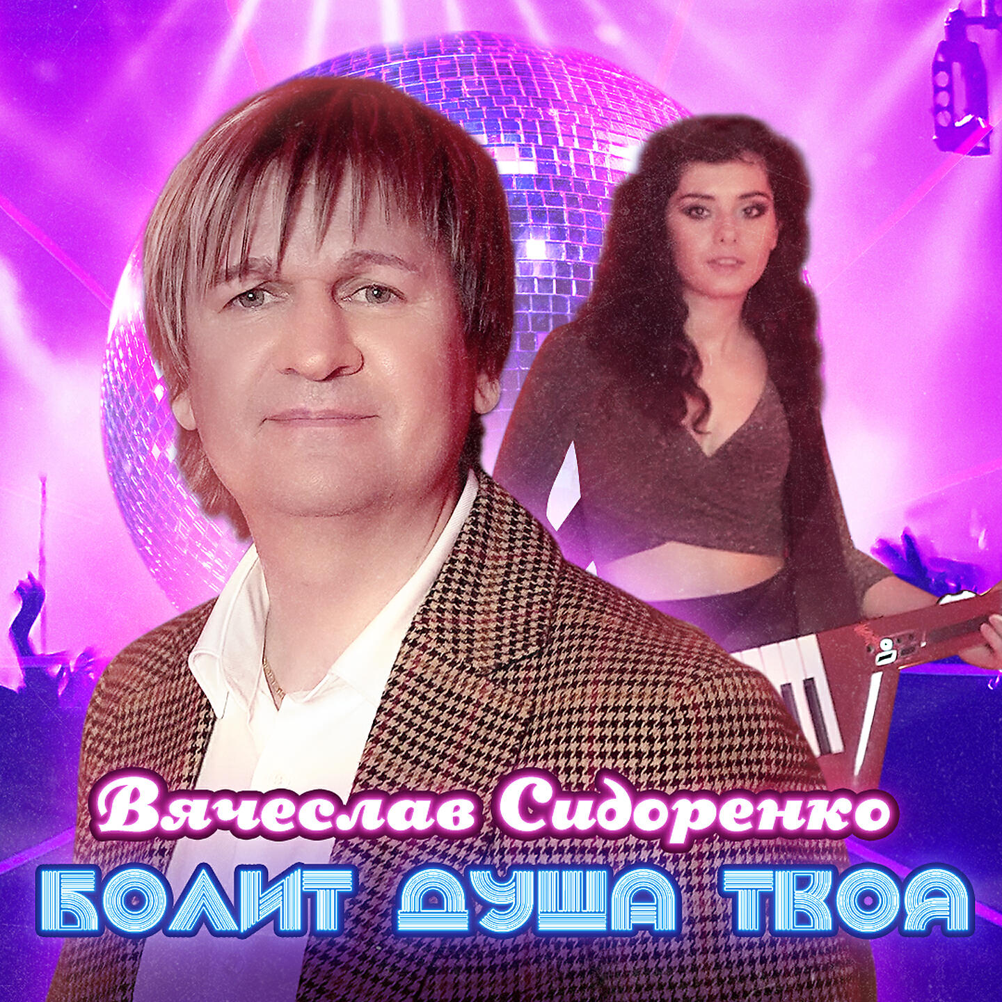 Вячеслав Сидоренко - Болит душа твоя