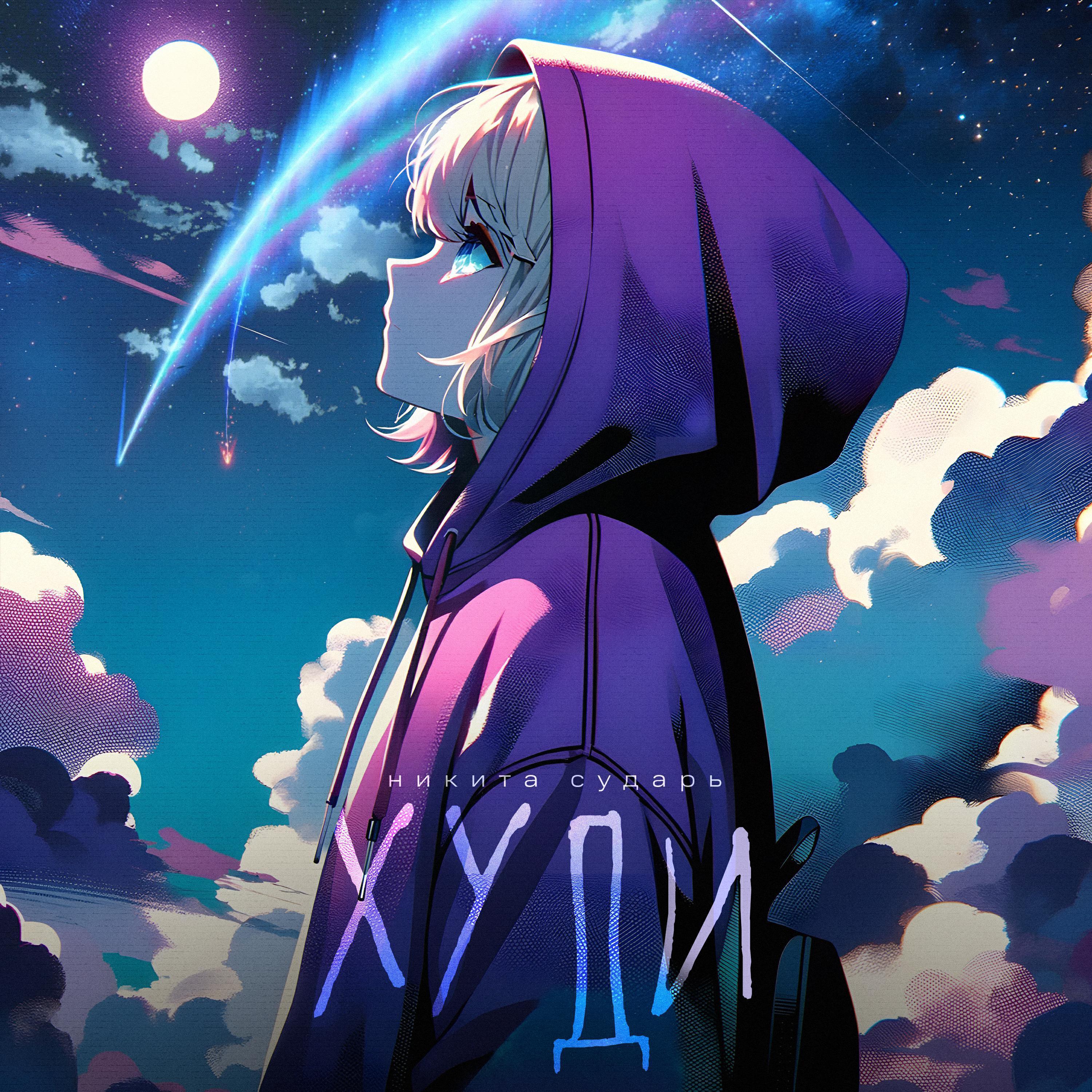 Никита Сударь все песни в mp3