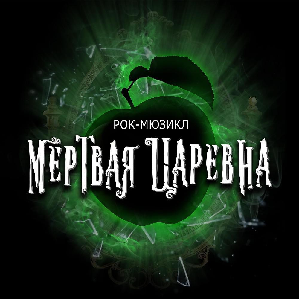 Мертвая Царевна все песни в mp3