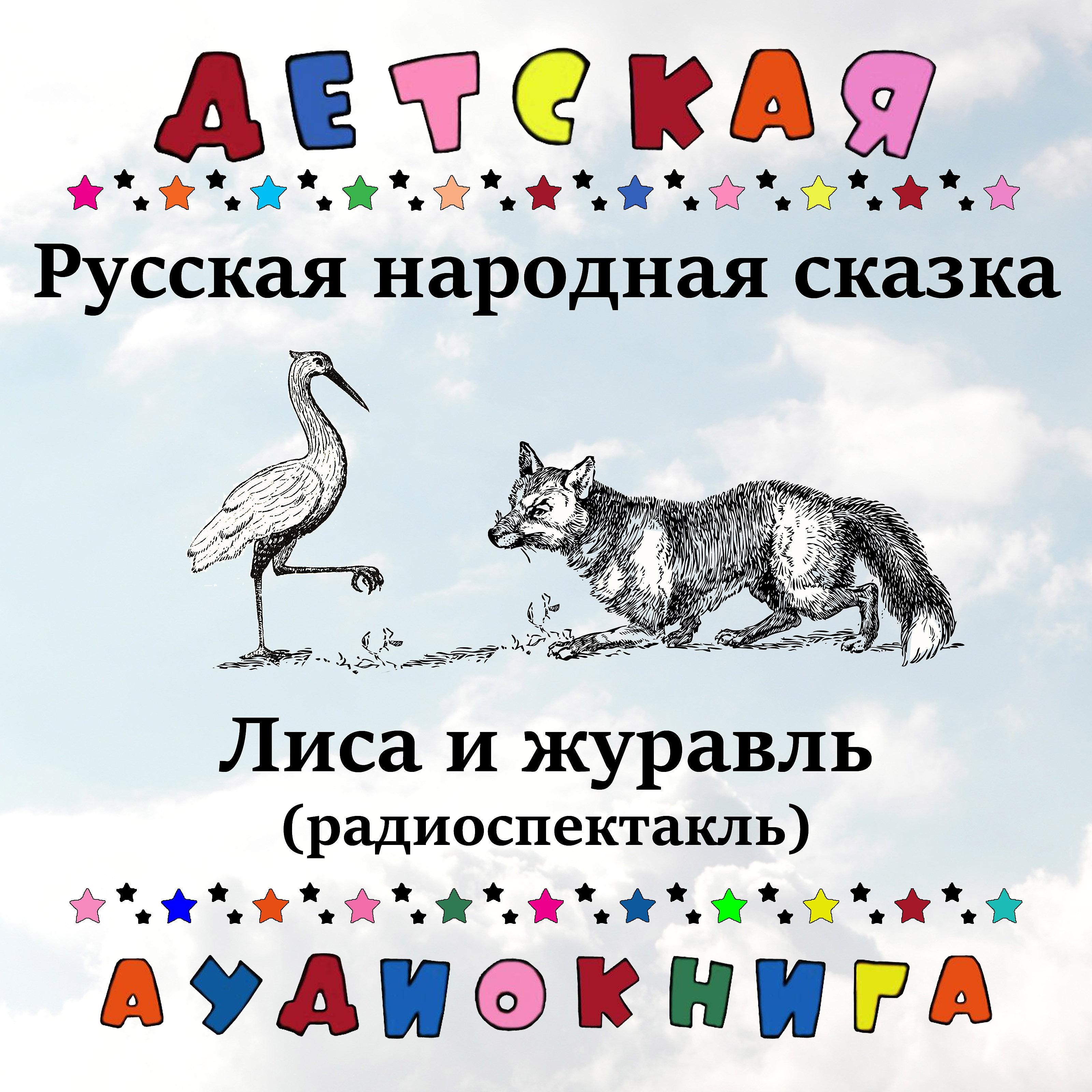 Постер альбома Русская народная сказка - Лиса и журавль (радиоспектакль)