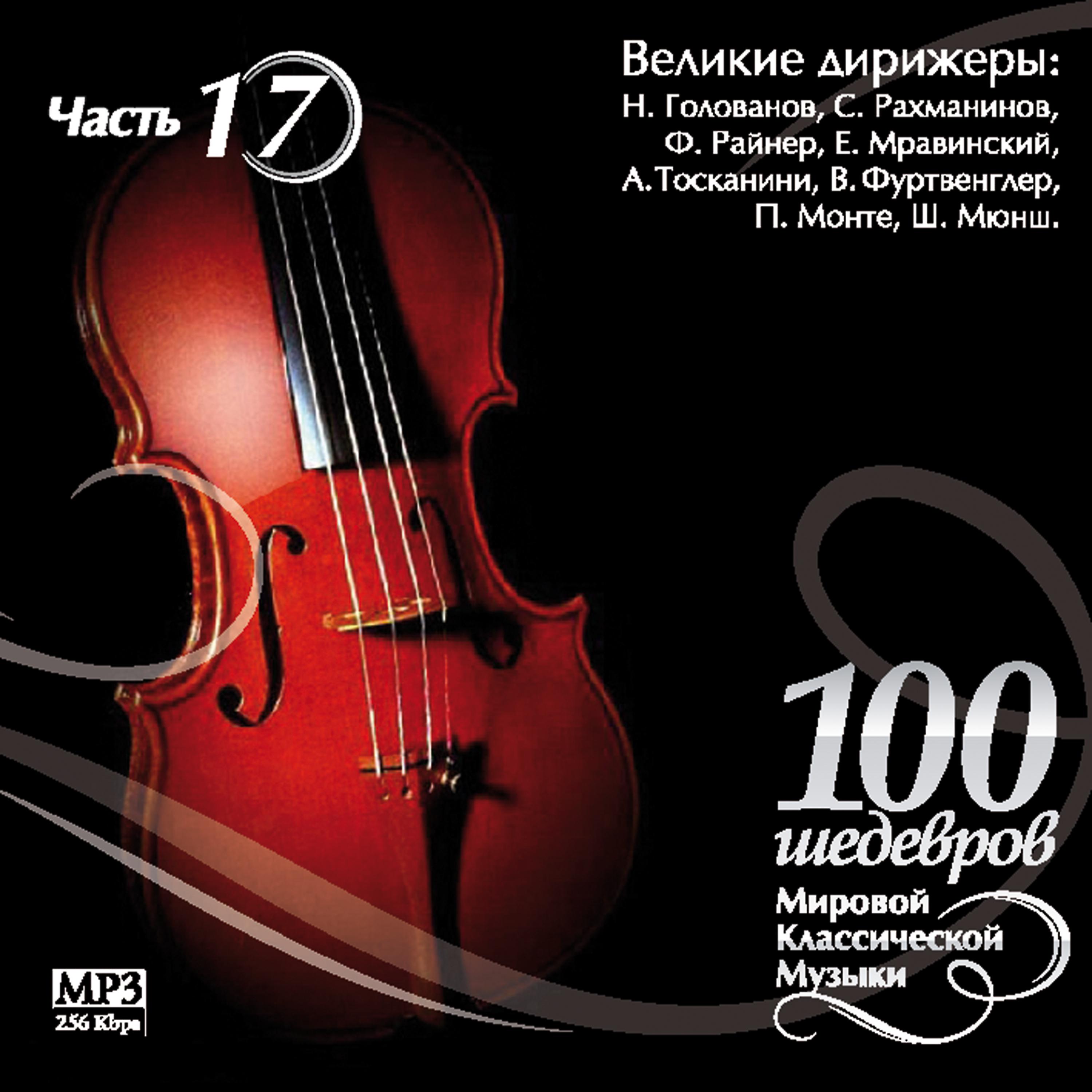 Постер альбома 100 MASTERPIECES OF WORLD CLASSICAL MUSIC THE PART # 17) - Great Conductors (S.Rahmaninov. F.Rainer)