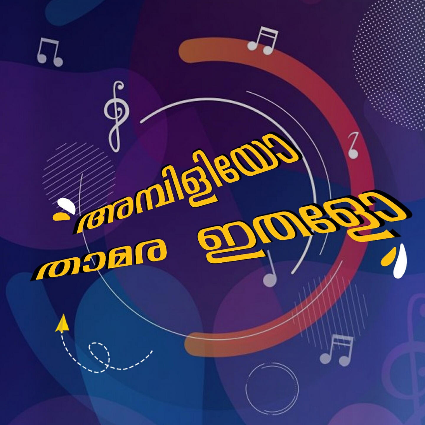 M A Gafoor - Ambiliyo Thamara Ithalo