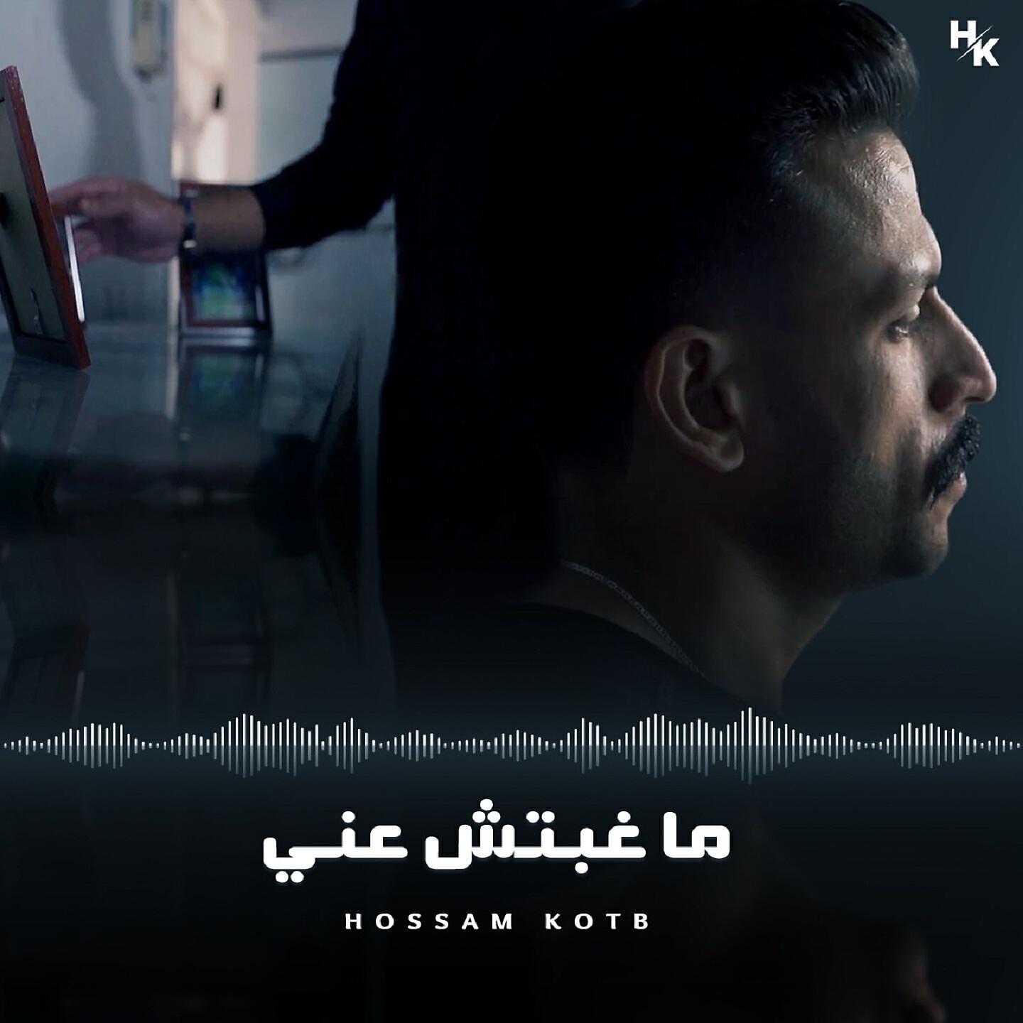 Hossam Kotb - ما غبتش عني