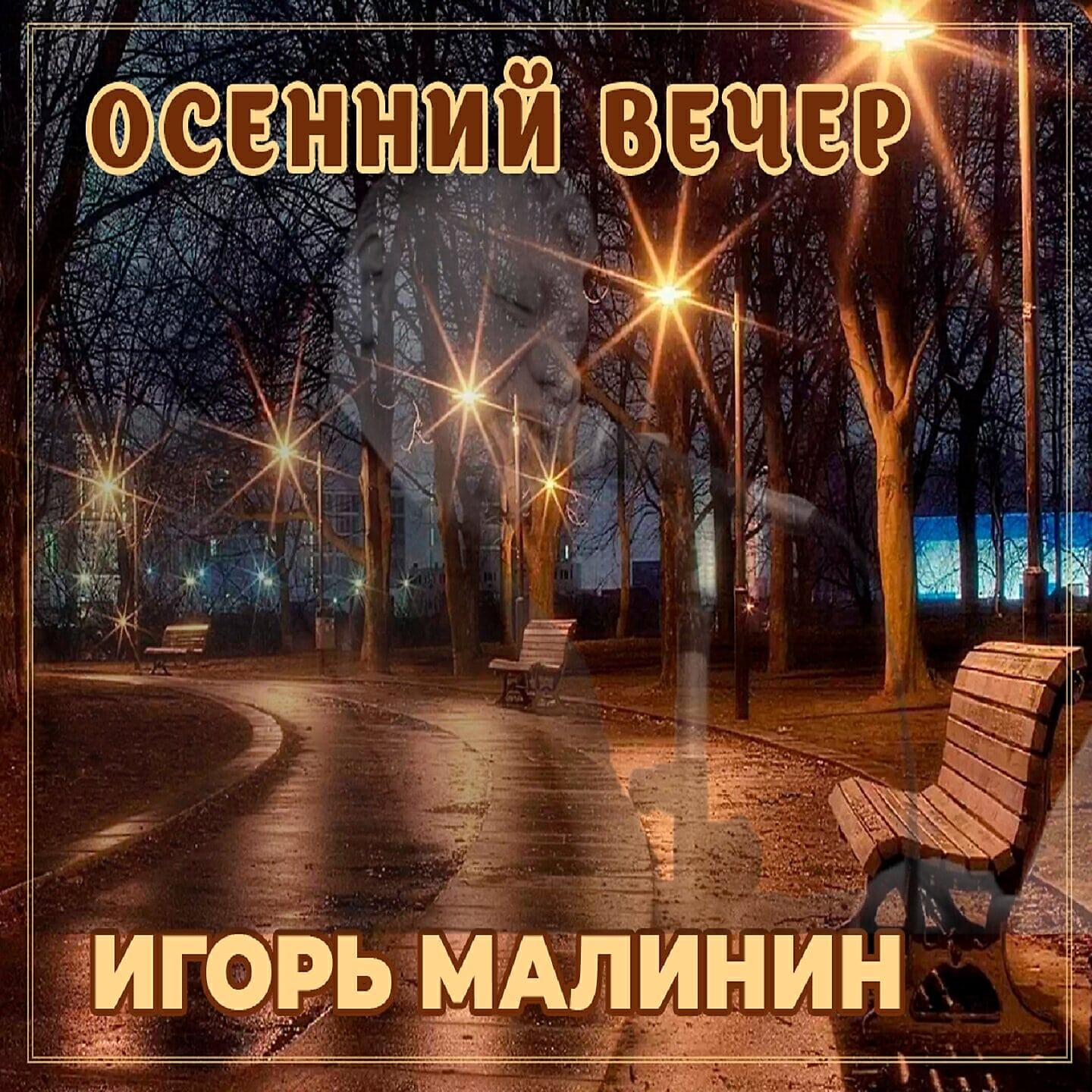 Вечера mp3. Осень вечер 2022. Осенний вечер мой любимый Герман. Вчерашний вечер песня. Кострома вокзал осень 2022 вечер.