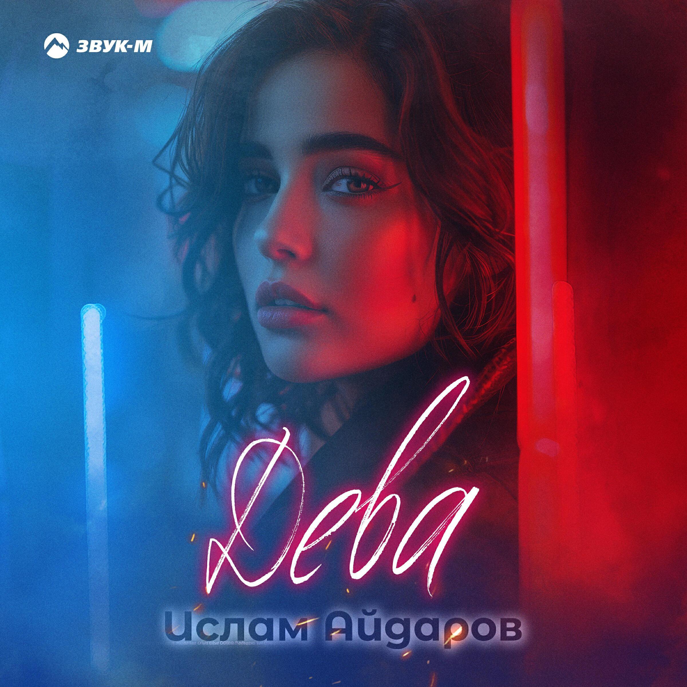 Ислам Айдаров все песни в mp3