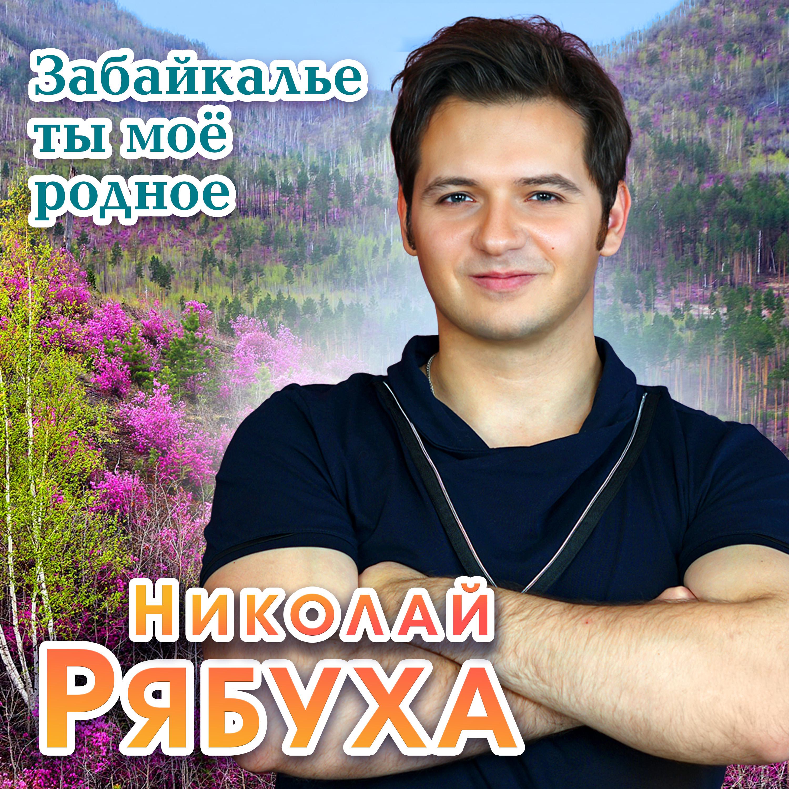 Николай Рябуха все песни в mp3