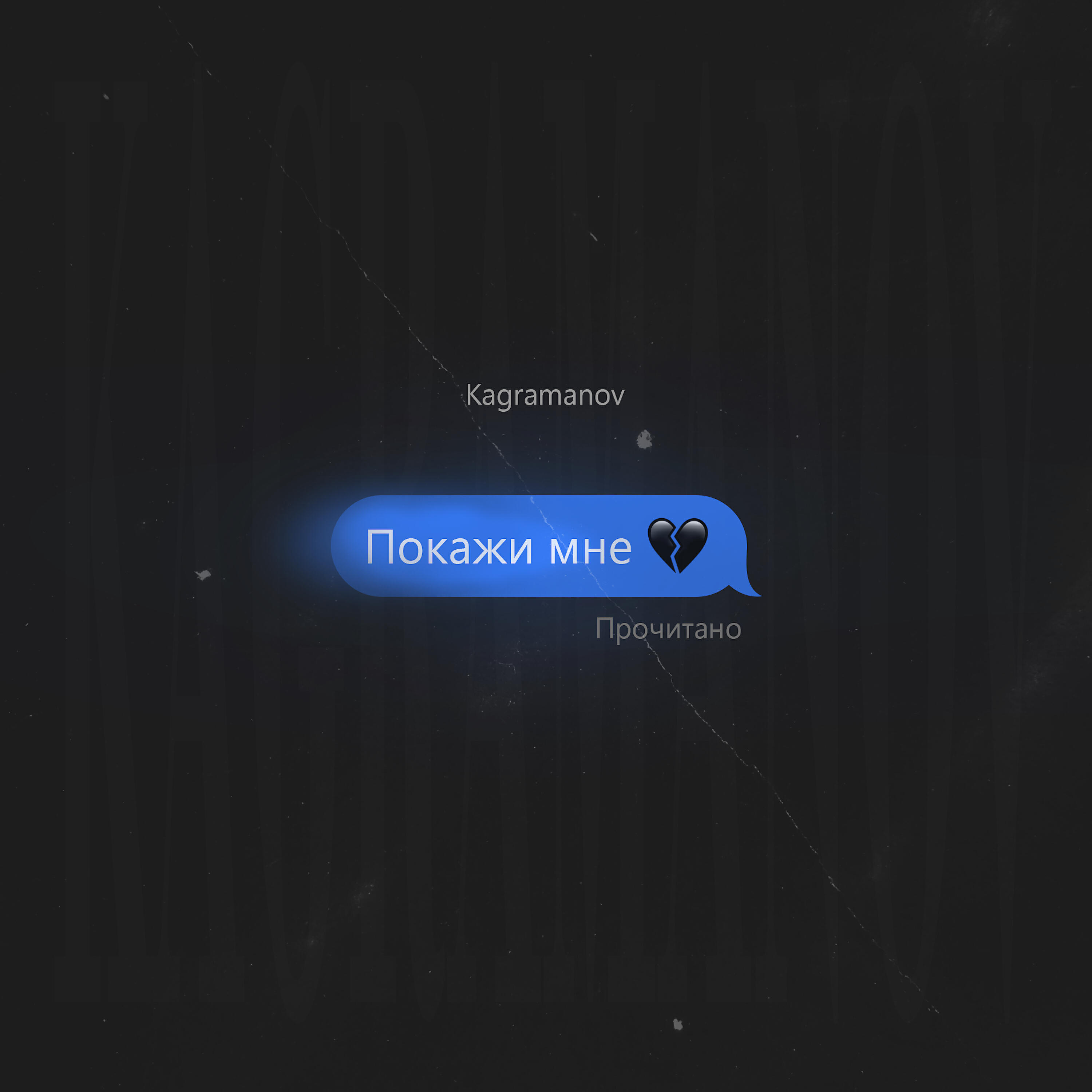 Kagramanov - Покажи мне