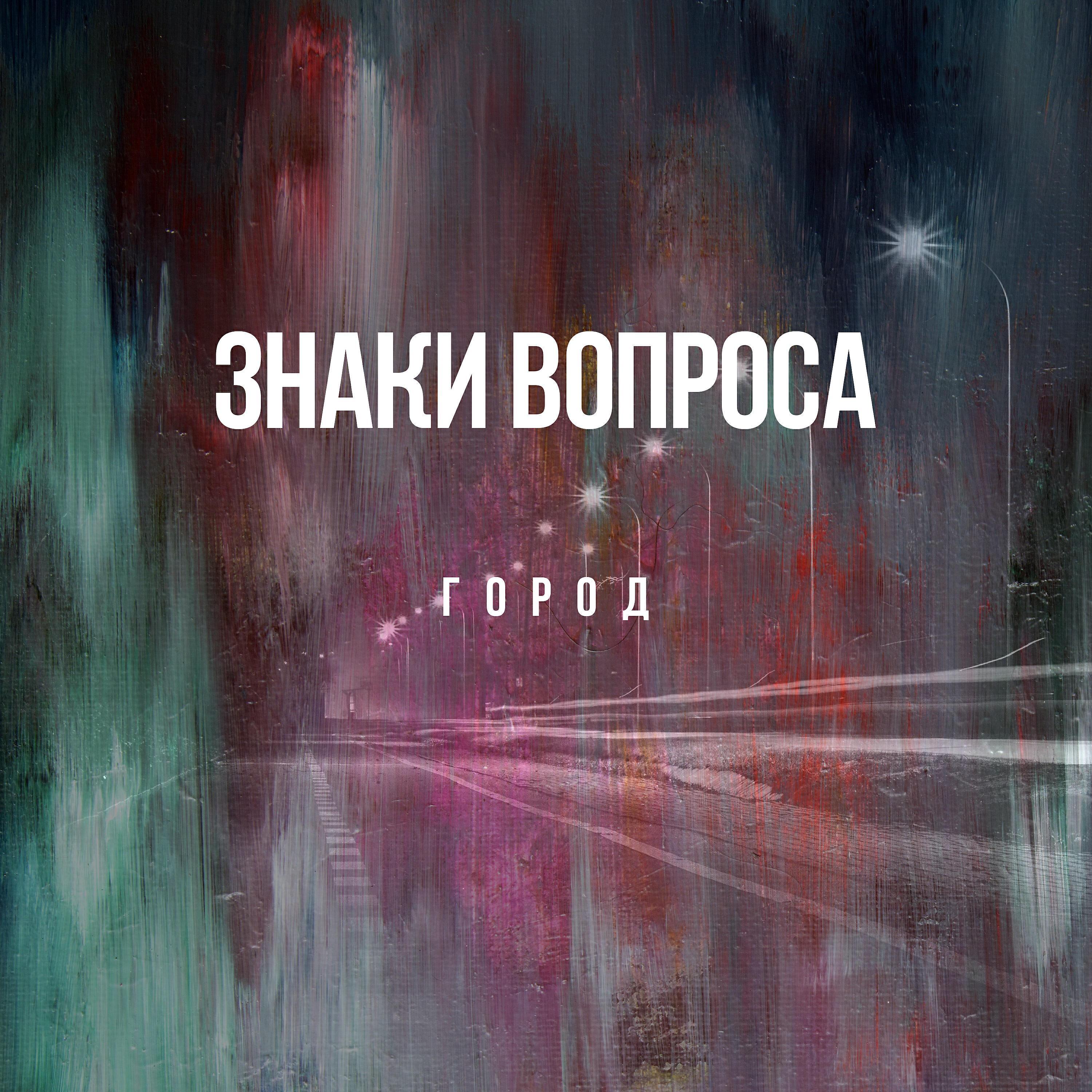 Знаки вопроса все песни в mp3