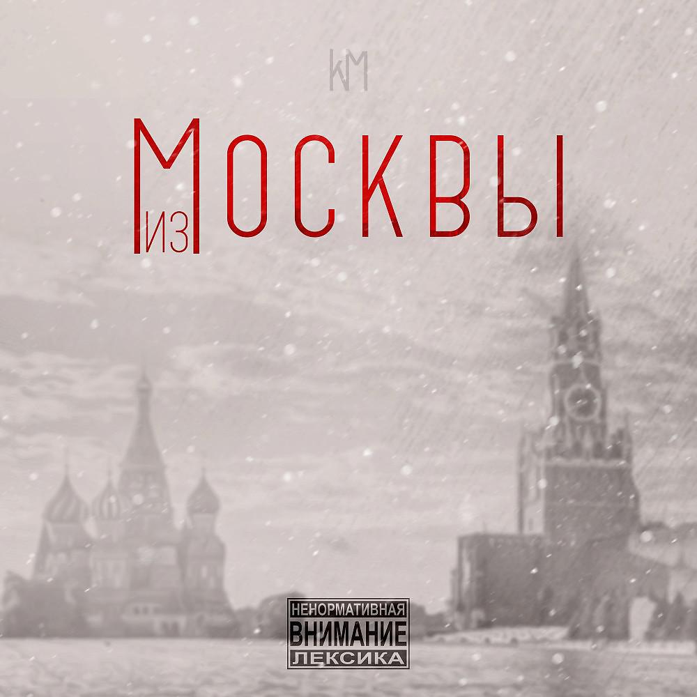 Постер альбома Из Москвы (Prod. By osenniymusic)