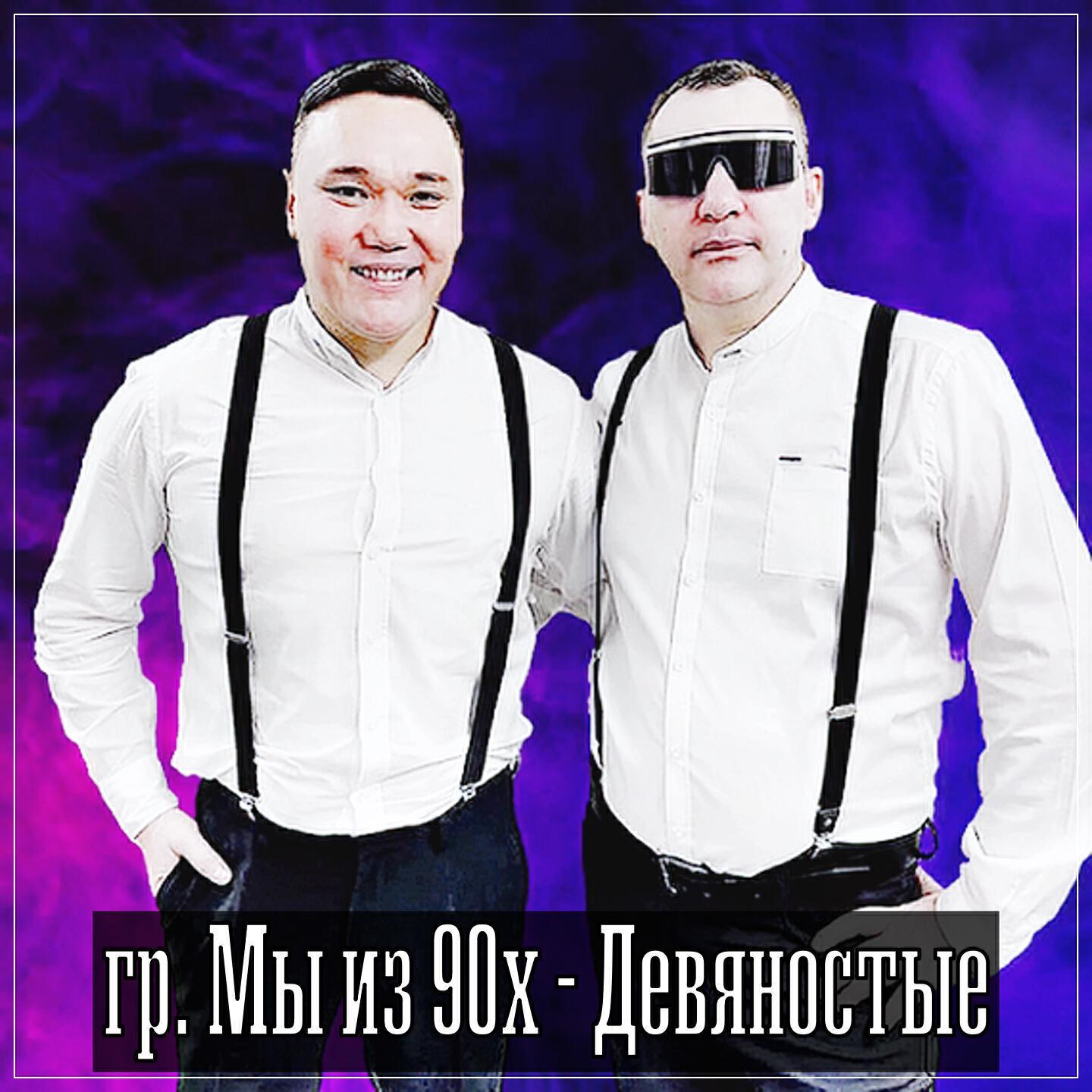 гр. Мы из 90х все песни в mp3