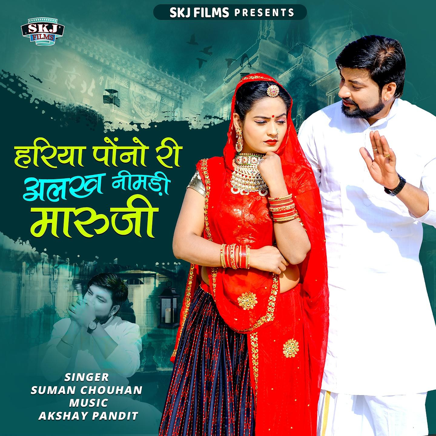 SUMAN CHOUHAN - Hariya Pono Ri Alakh Nimadi Maruji