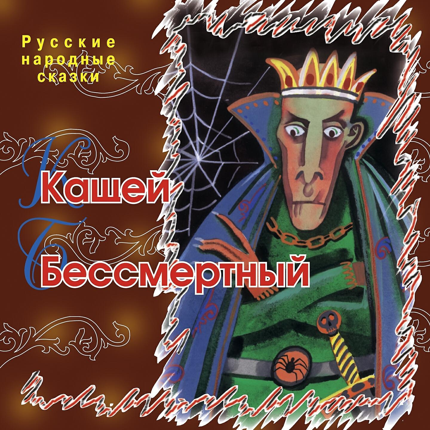 Русские народные сказки слушать. Кощей. Кощей Бессмертный сказка. Сказка о Кащее Бессмертном. Кощей Бессмертный в русских народных сказках.