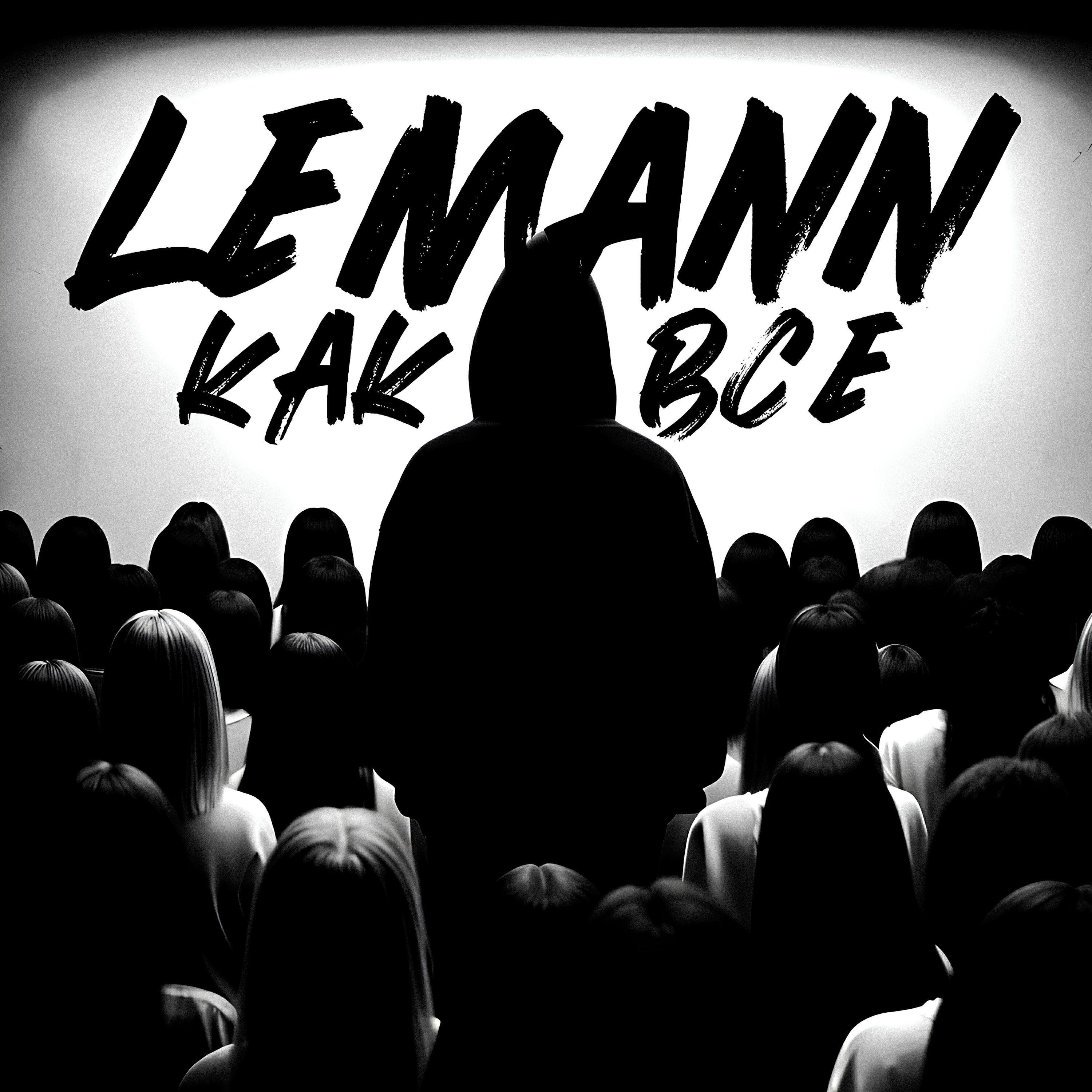 LEMANN все песни в mp3