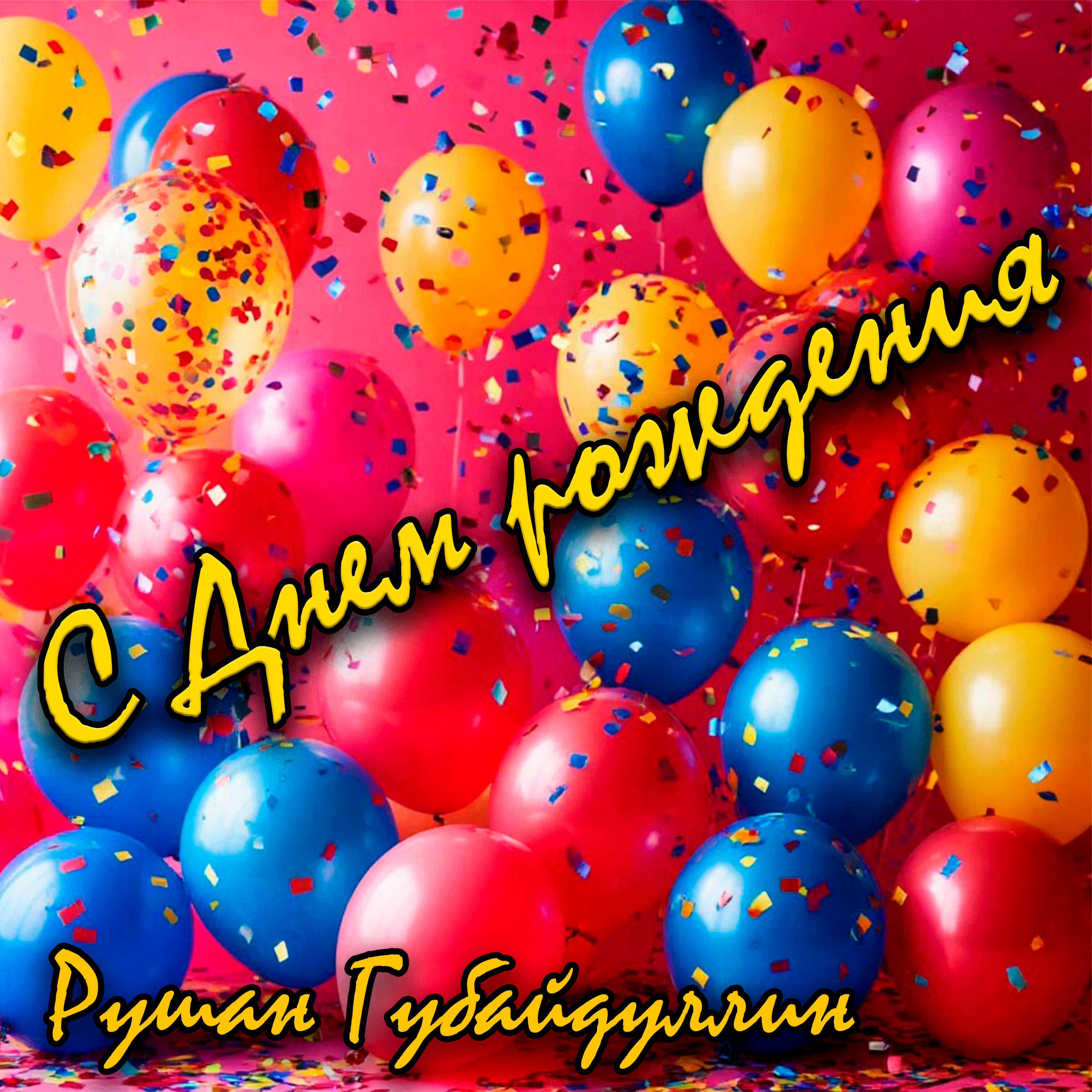 Рушан Губайдуллин все песни в mp3