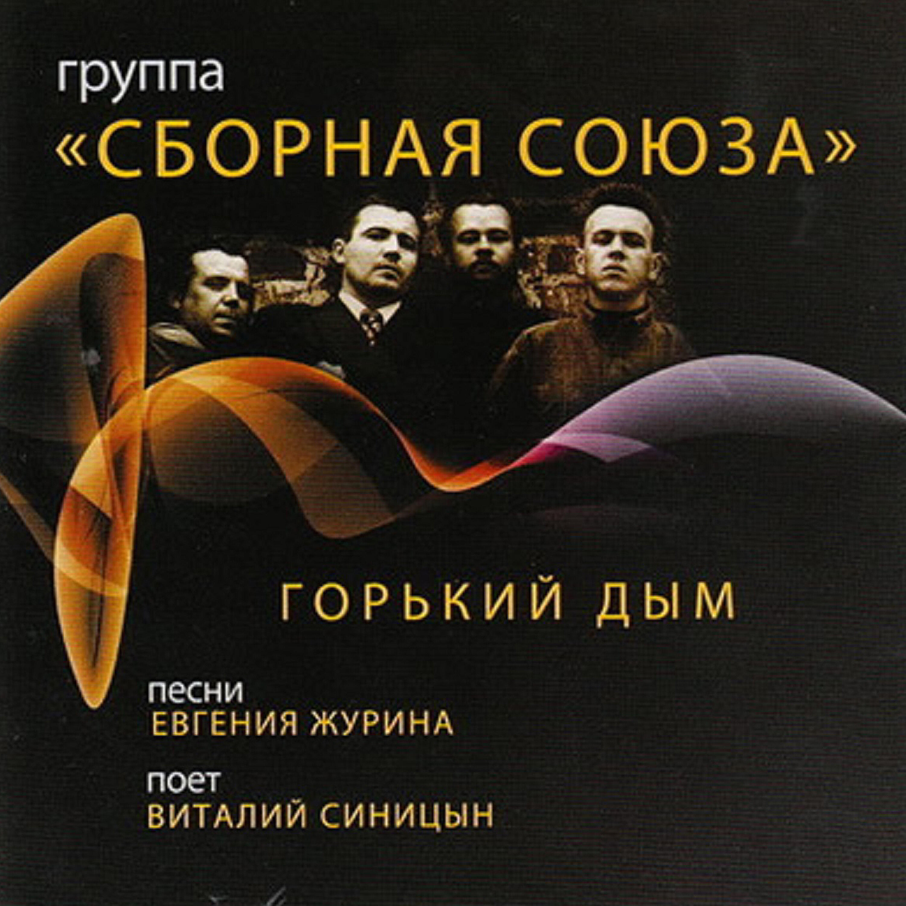 Горький дым песня слушать. Горький дым исполнитель. песня а горький дым. вчсм.