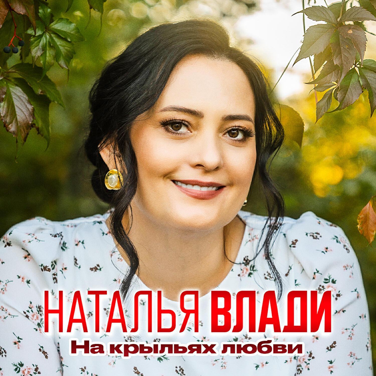 Наталья Влади все песни в mp3