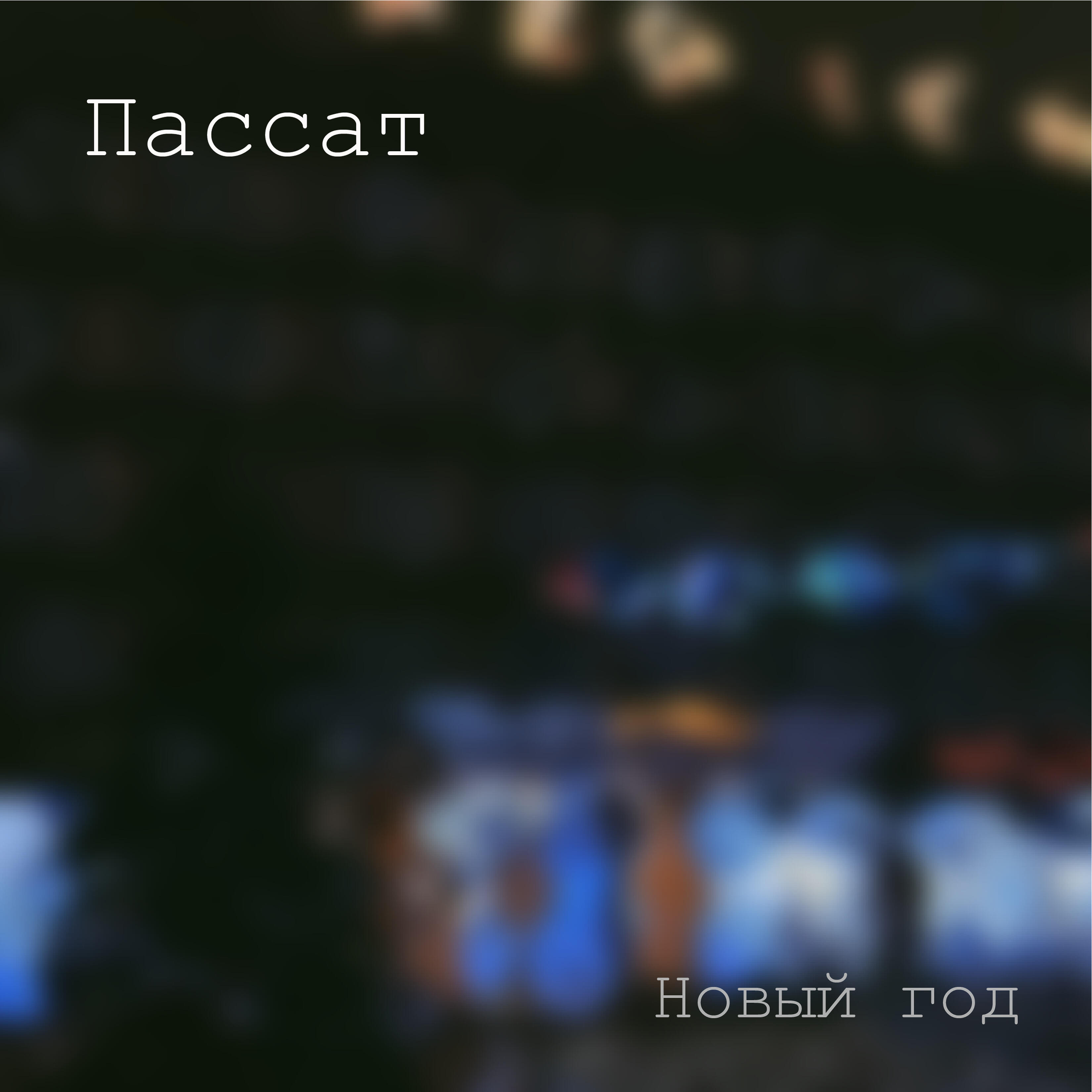 Пассат все песни в mp3