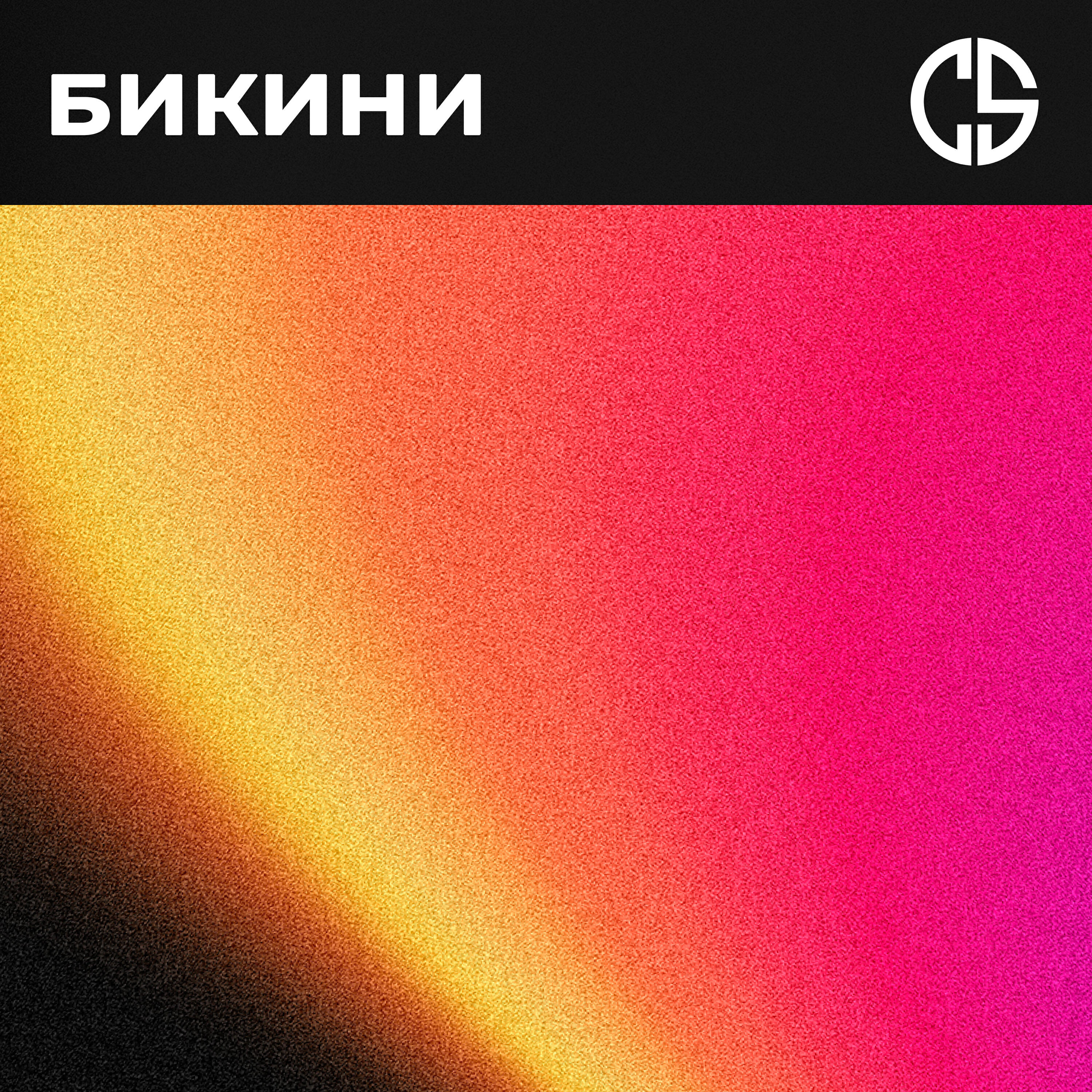 Cosmo & Skoro - Бикини (Remix)