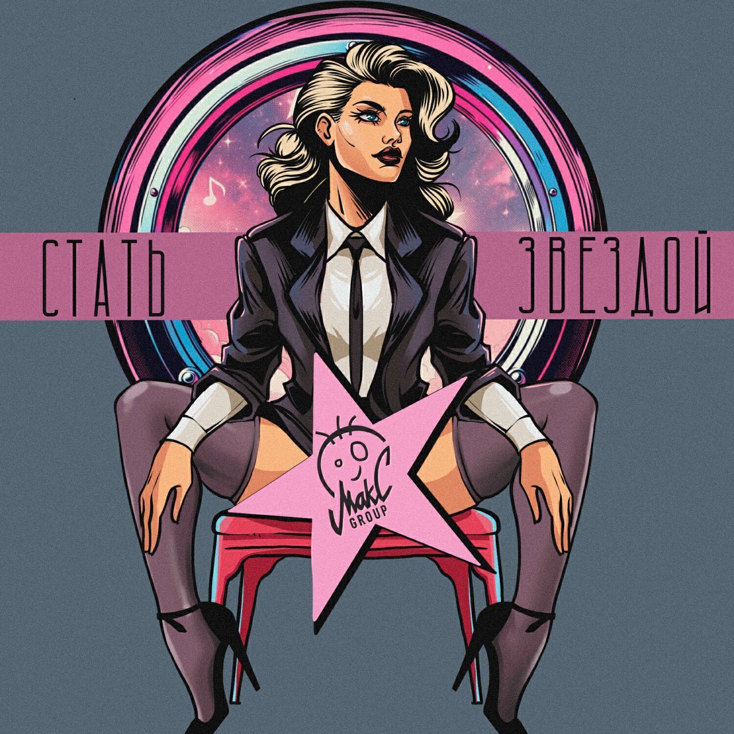 МаkС Group все песни в mp3