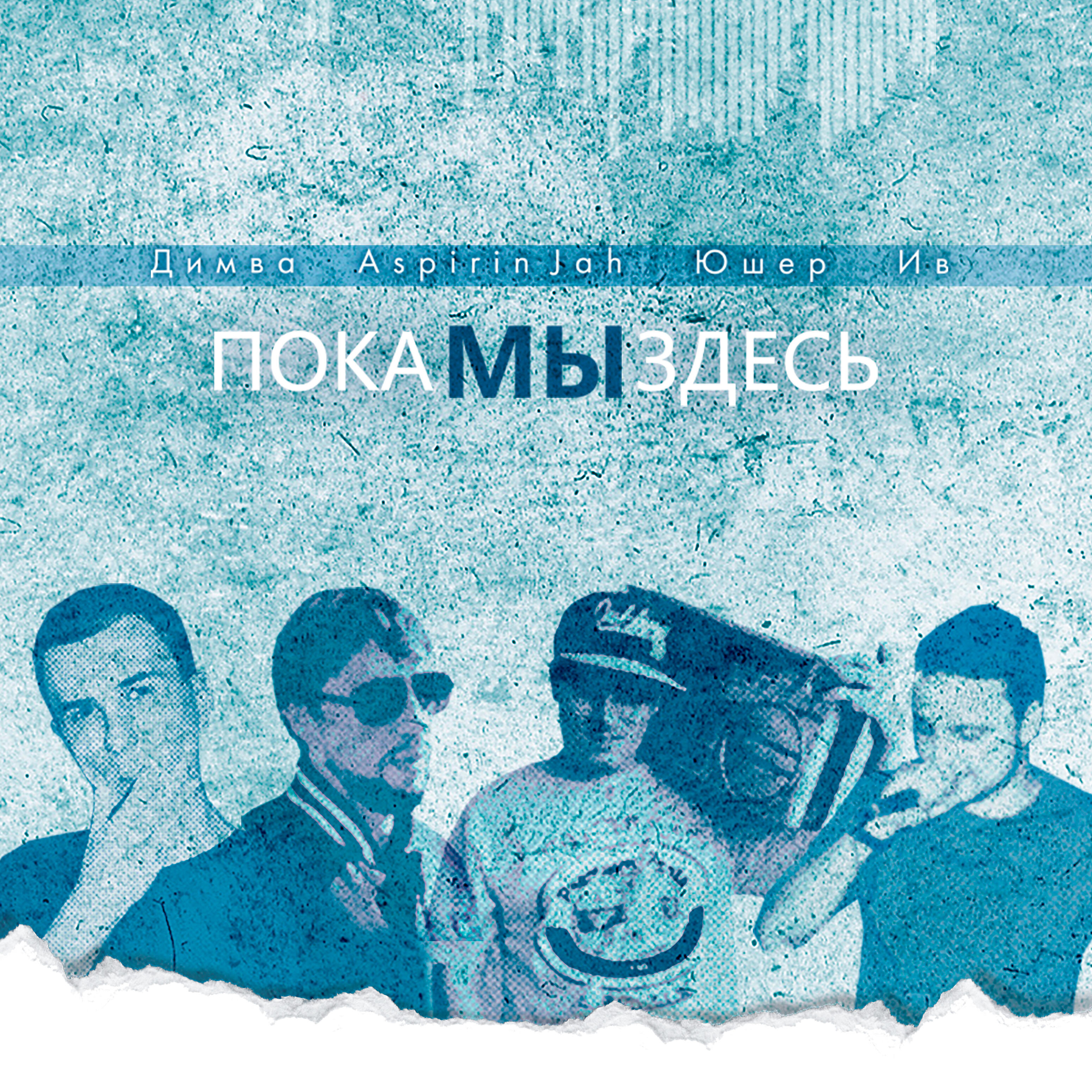 Юшер - Пока мы здесь