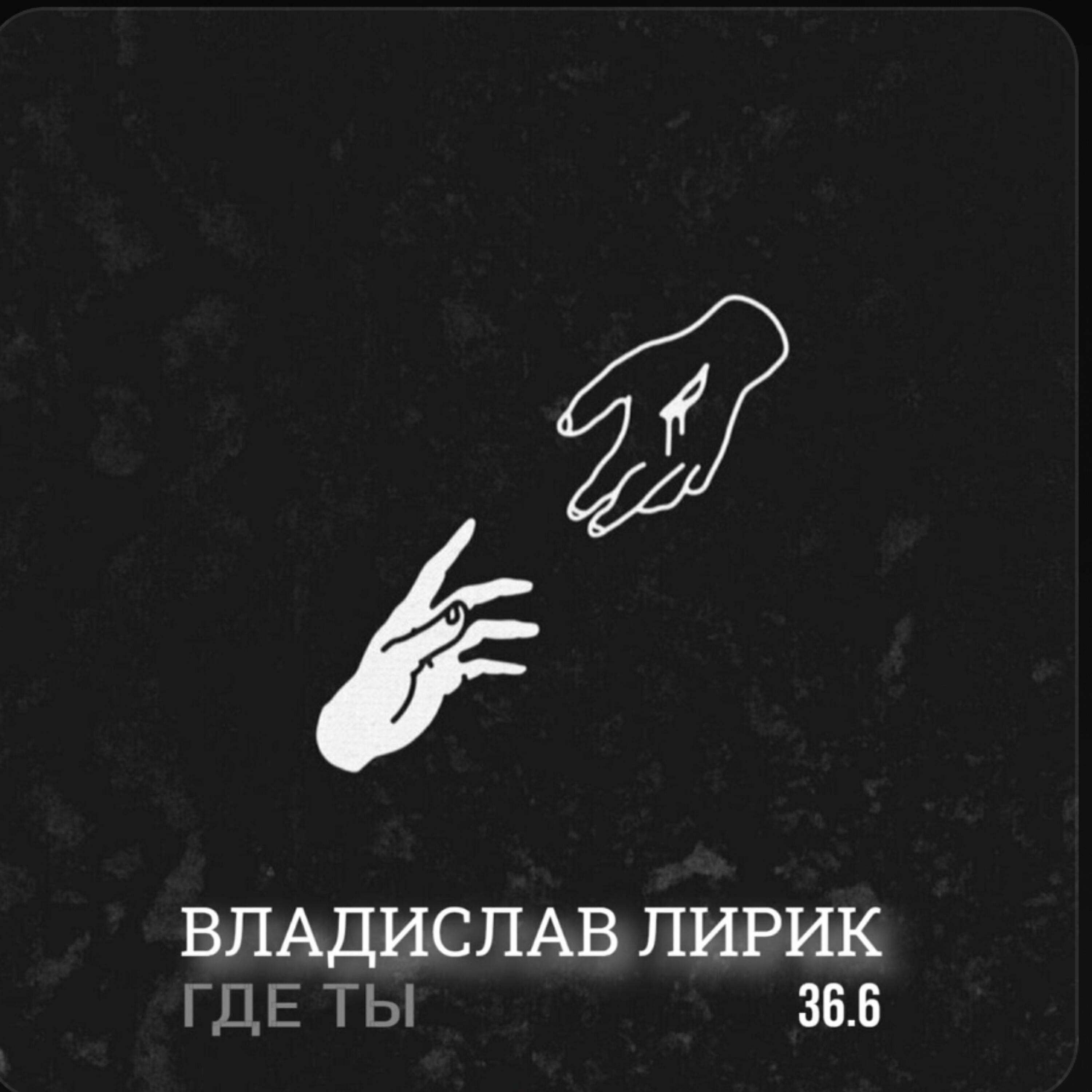 Владислав Лирик все песни в mp3