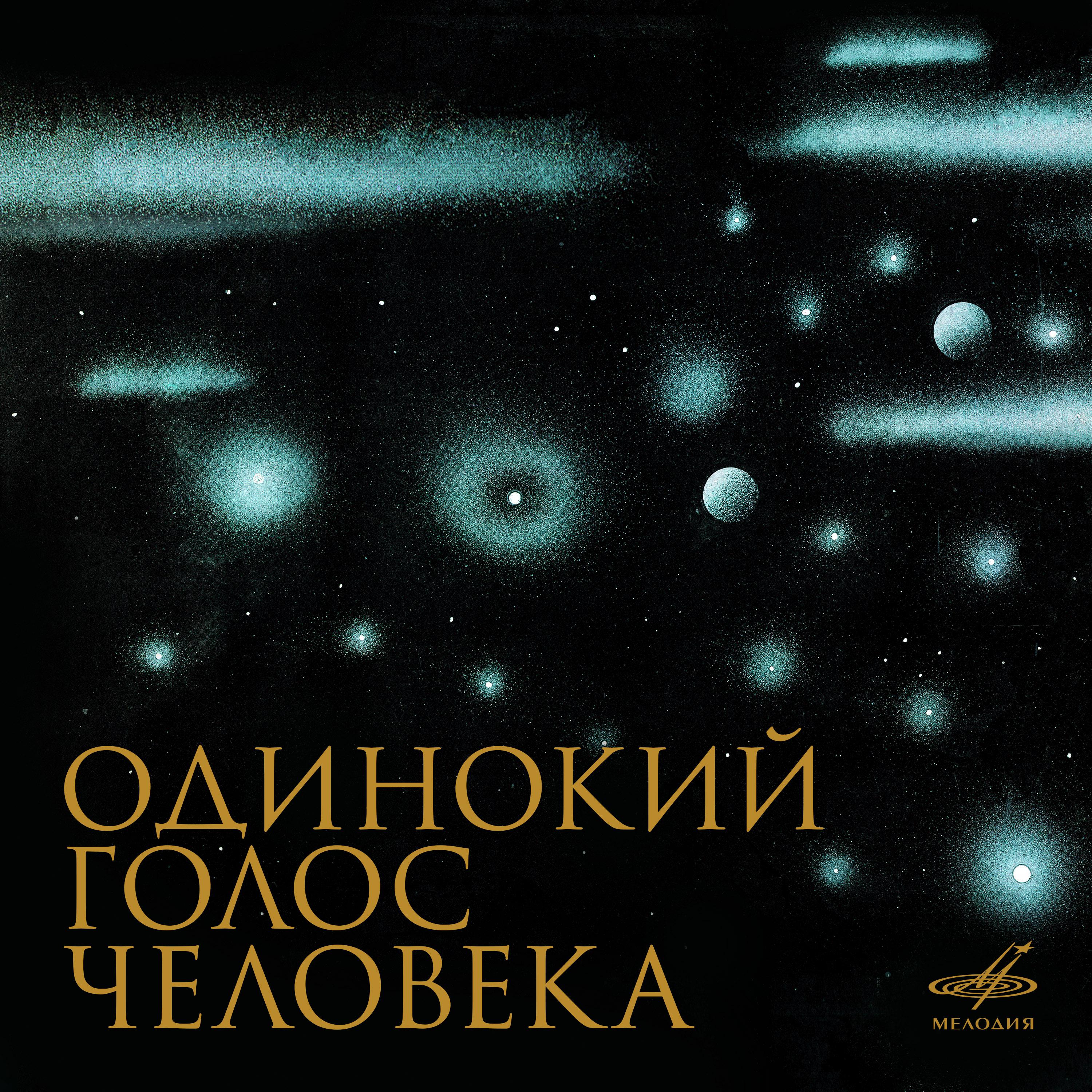 Постер альбома Одинокий голос человека. Музыкальный мир в кинематографе Александра Сокурова