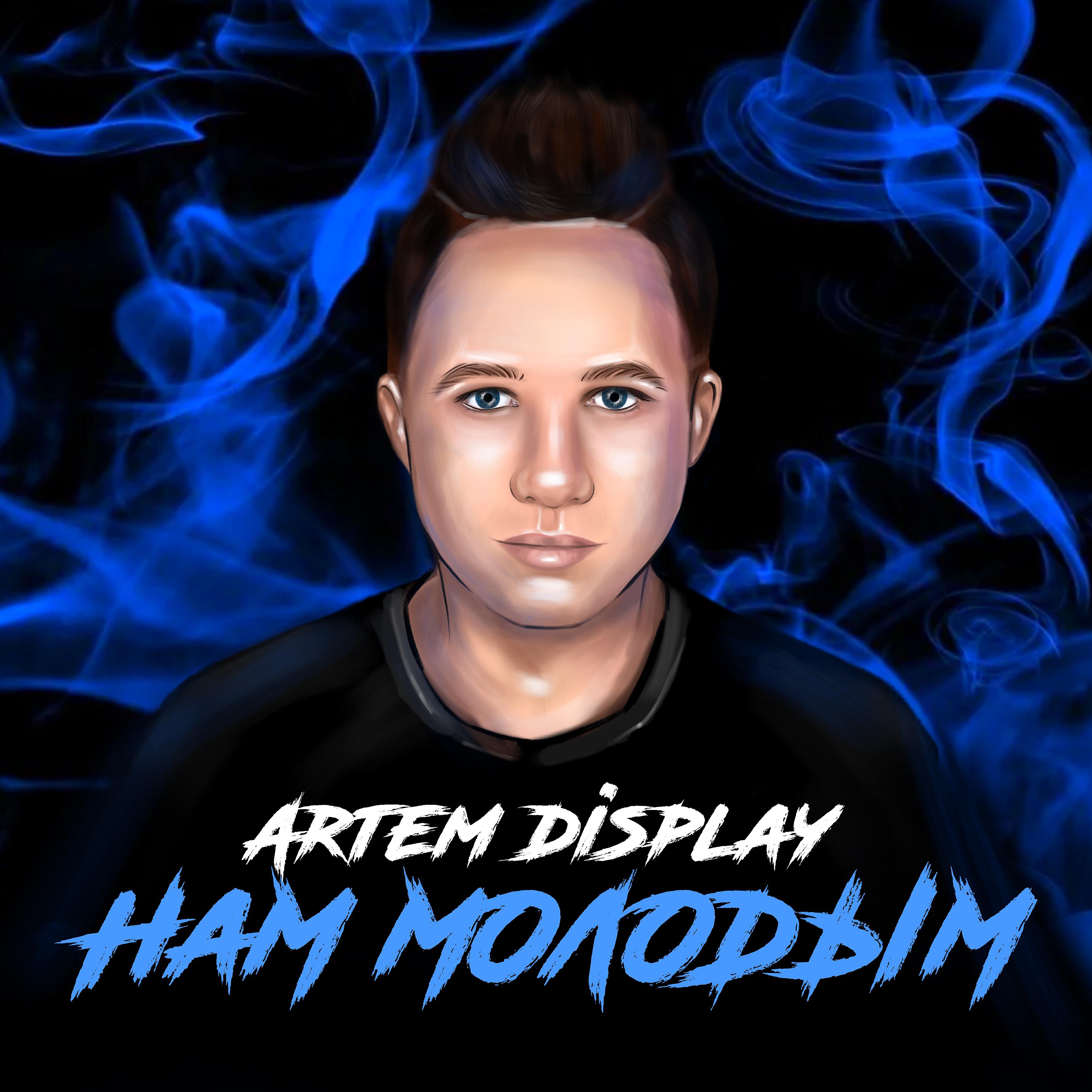 Artem DisPlay - Нам молодым