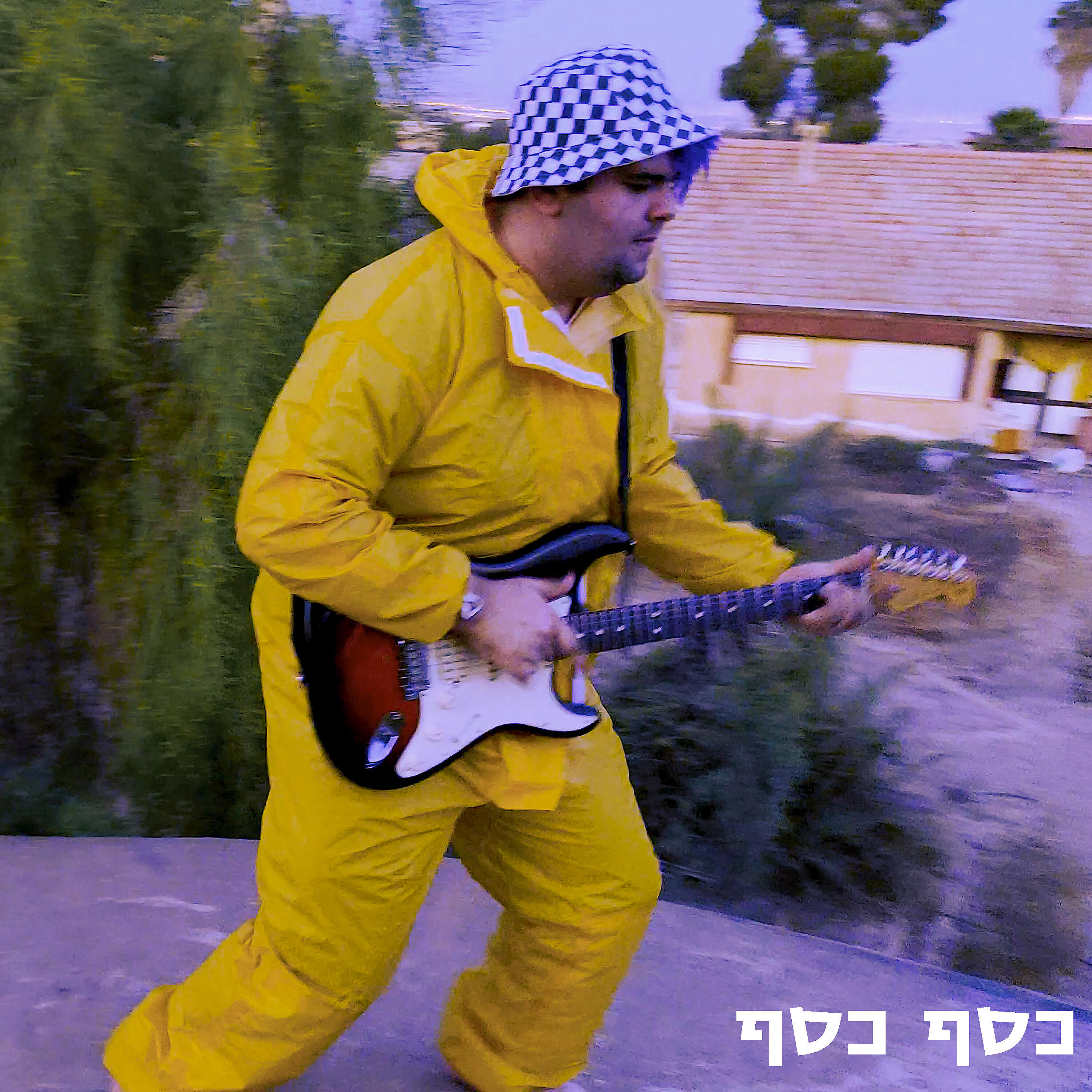 ארז פרביאש - כסף כסף