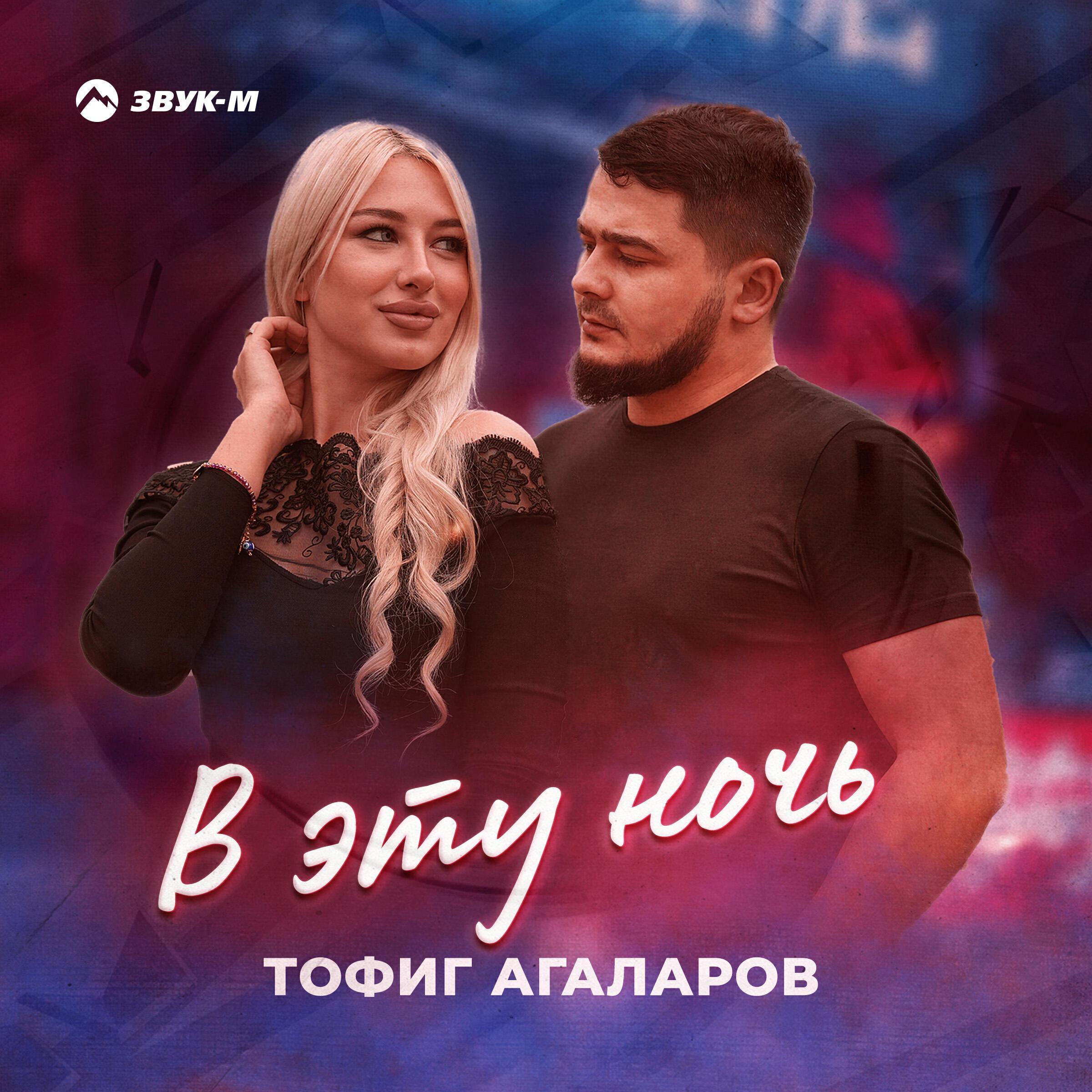 Тофиг Агаларов все песни в mp3