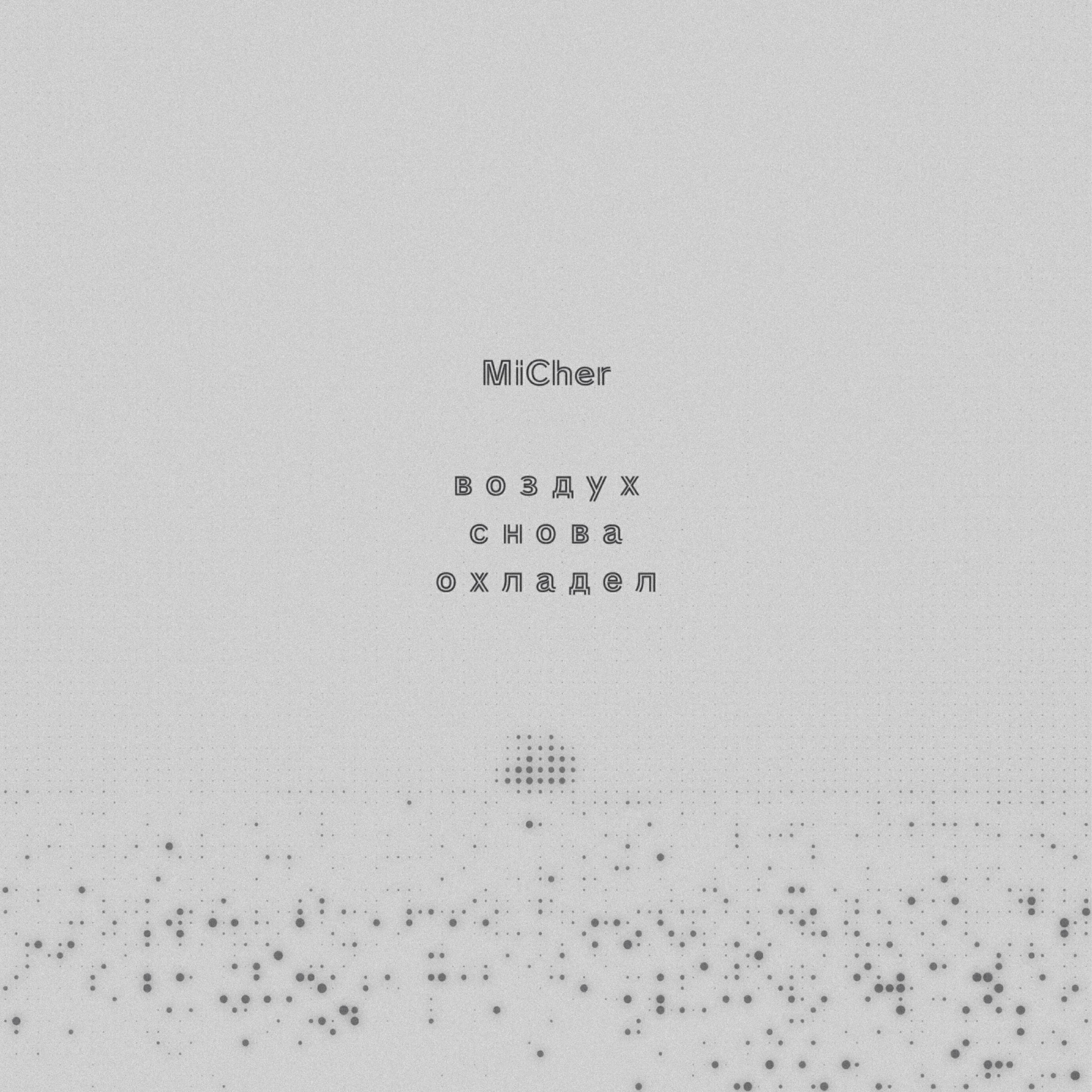 MiCher все песни в mp3