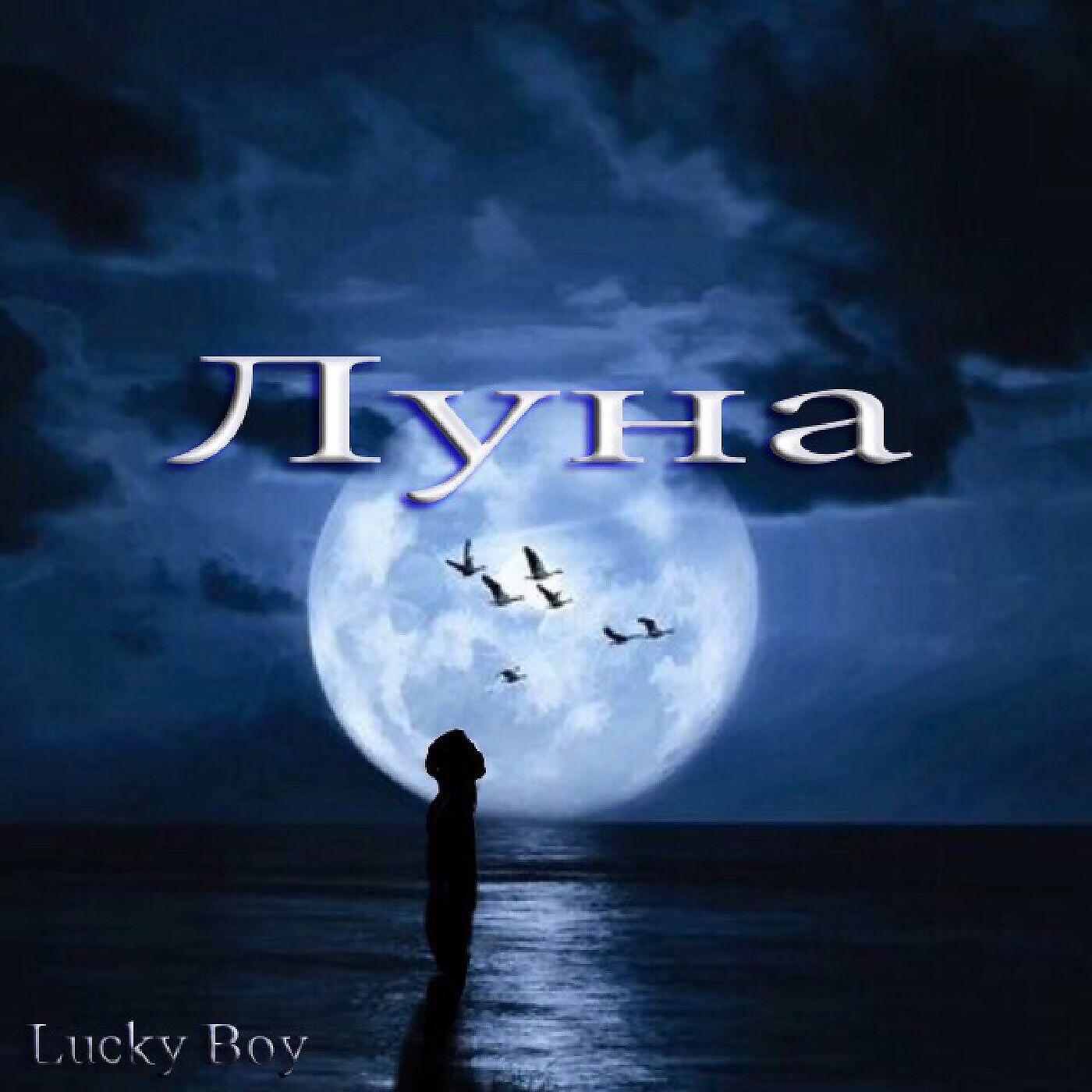 LUCKY BOY - Луна