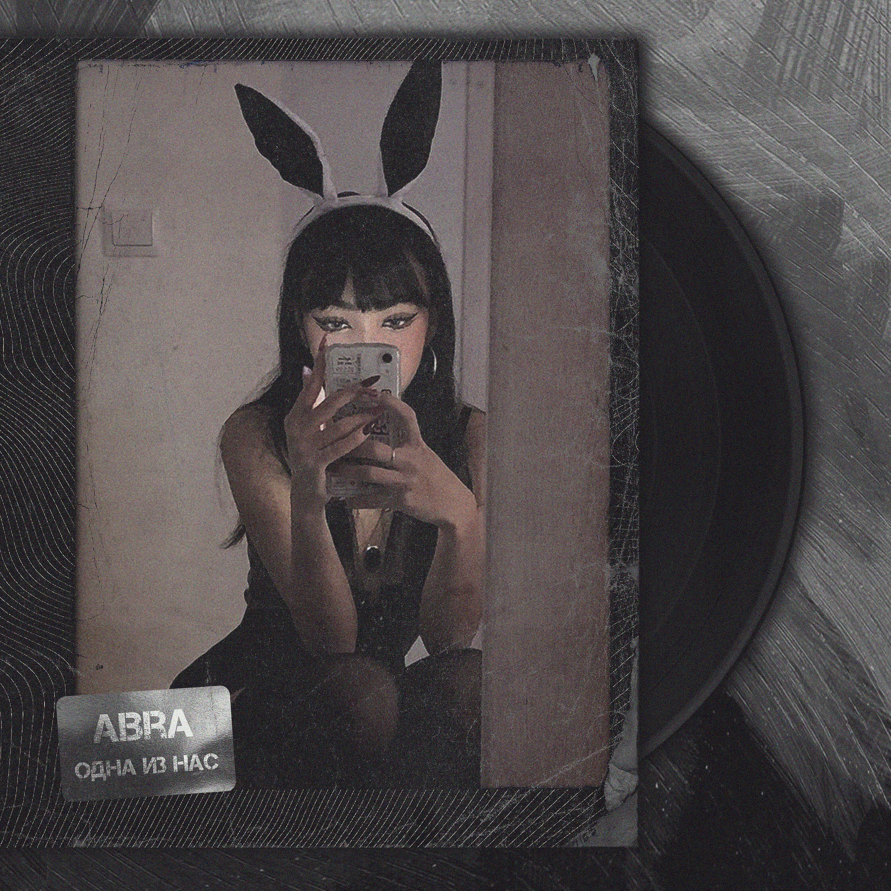 ABRA - Одна из нас