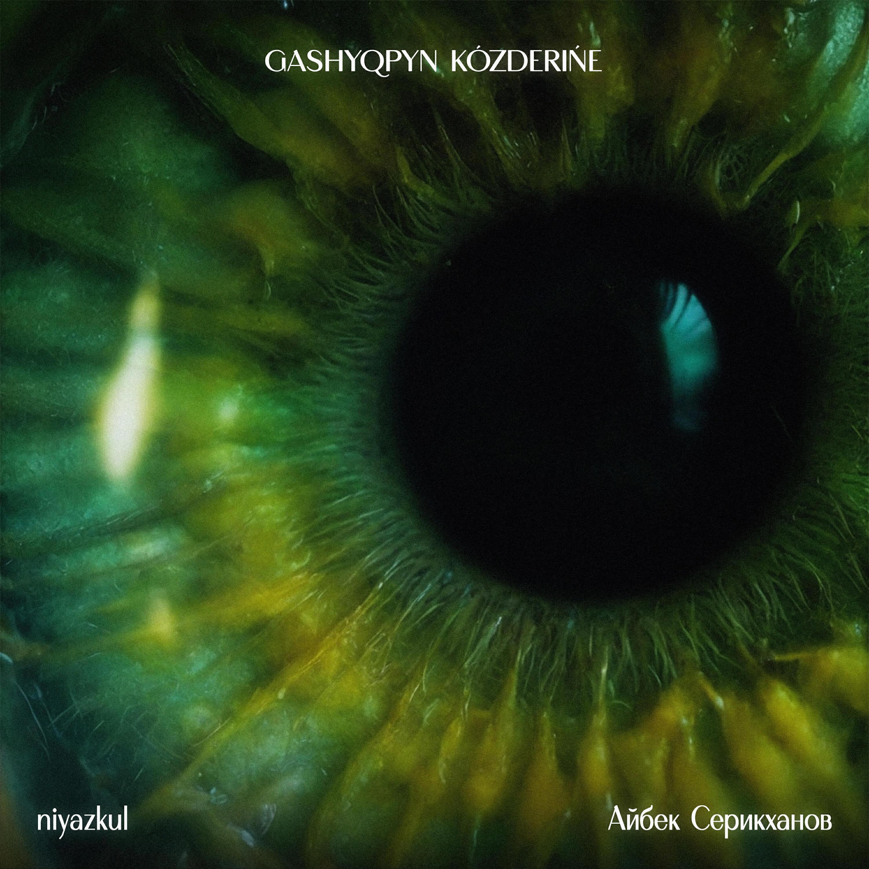 Айбек Серикханов все песни в mp3